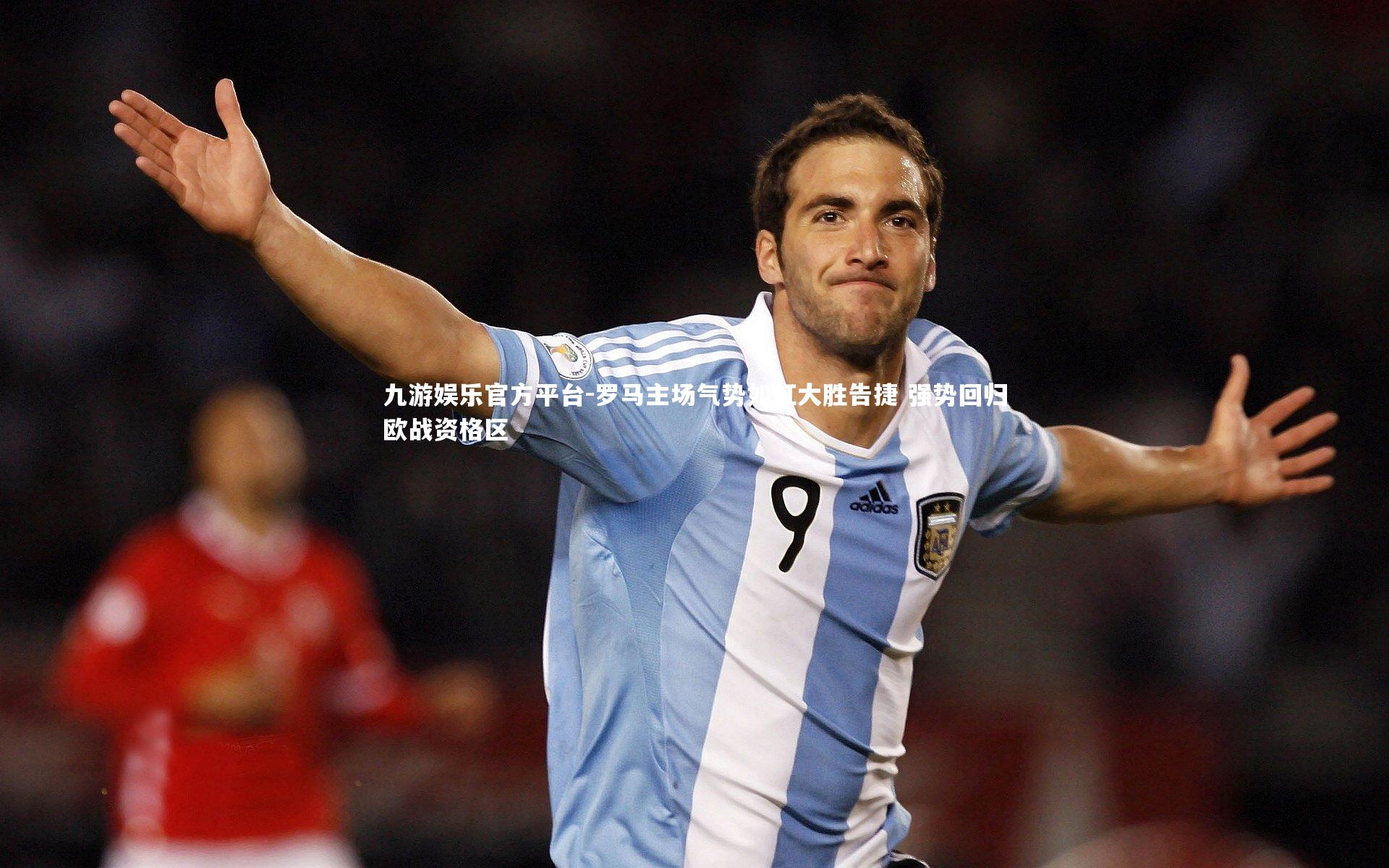 罗马主场气势如虹大胜告捷 强势回归欧战资格区