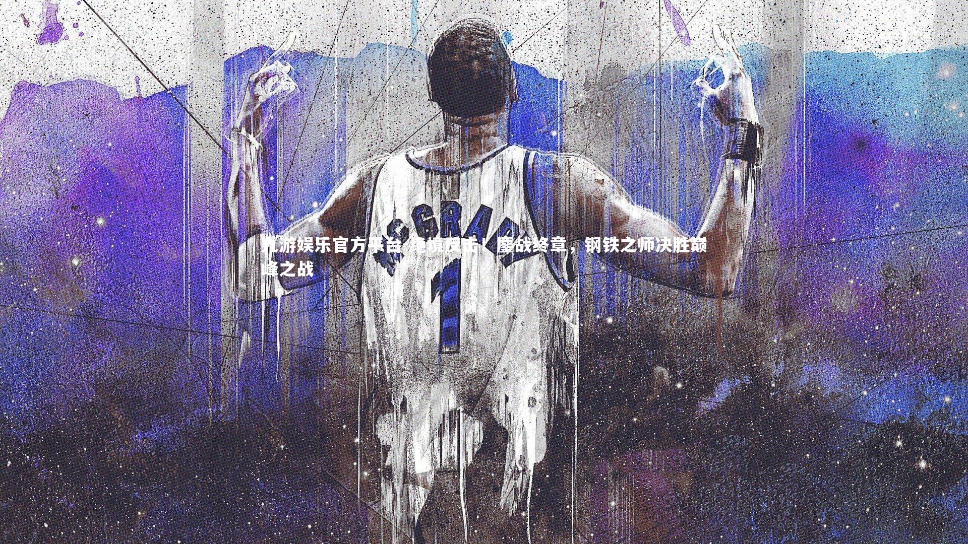 九游娱乐官方平台-绝境反击！鏖战终章，钢铁之师决胜巅峰之战
