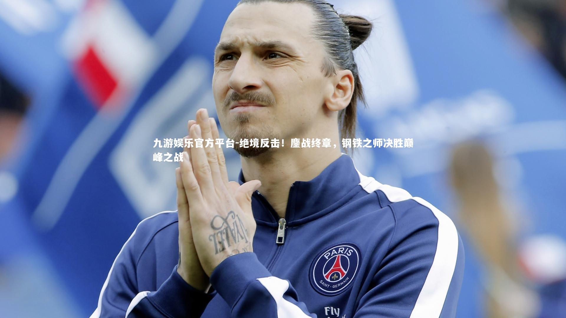 绝境反击！鏖战终章，钢铁之师决胜巅峰之战