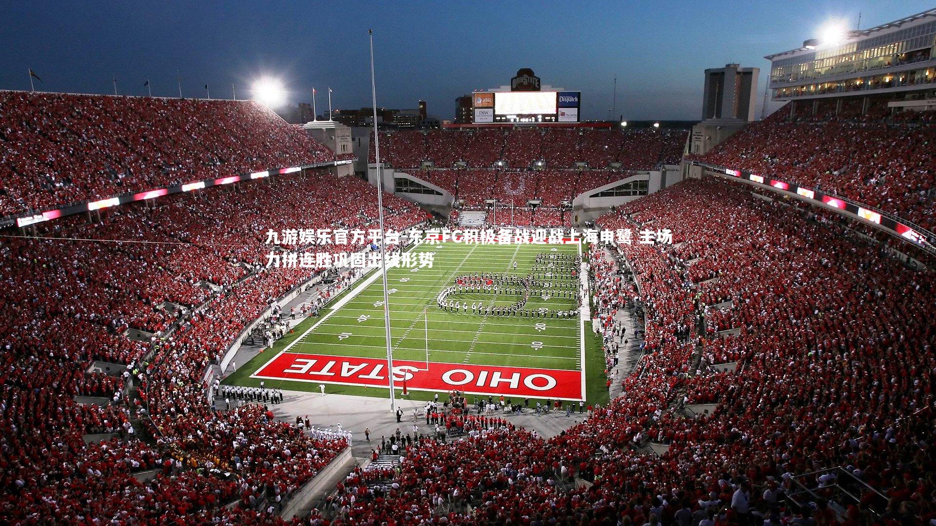 九游娱乐官方平台-东京FC积极备战迎战上海申鹭 主场力拼连胜巩固出线形势