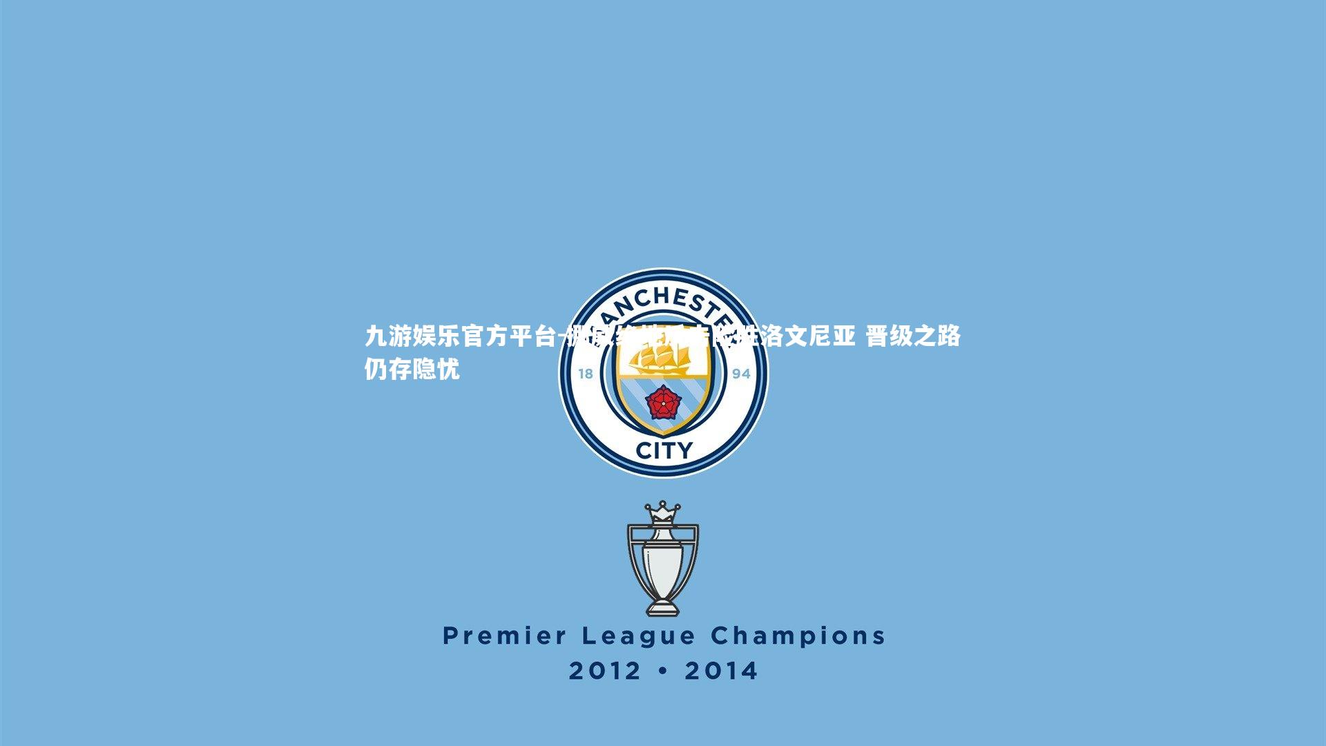 九游娱乐官方平台-挪威绝地反击险胜洛文尼亚 晋级之路仍存隐忧