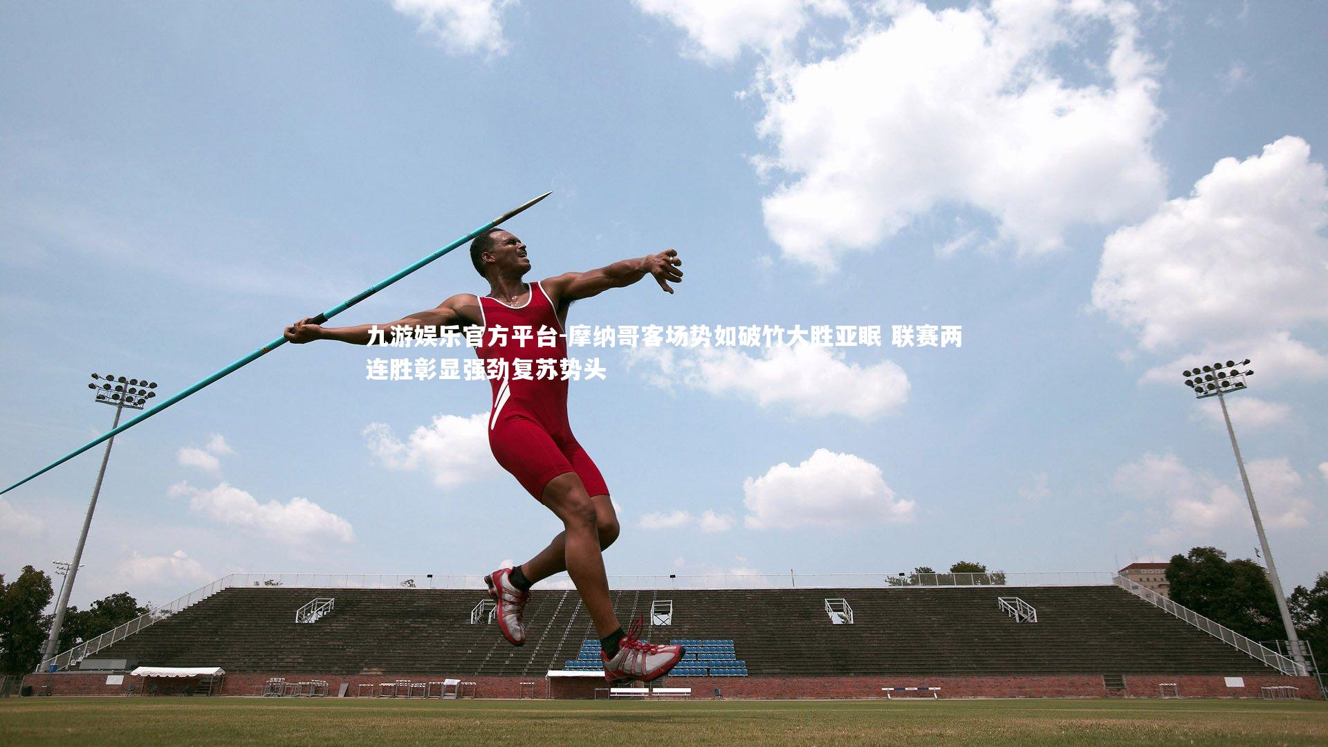 九游娱乐官方平台-摩纳哥客场势如破竹大胜亚眠 联赛两连胜彰显强劲复苏势头