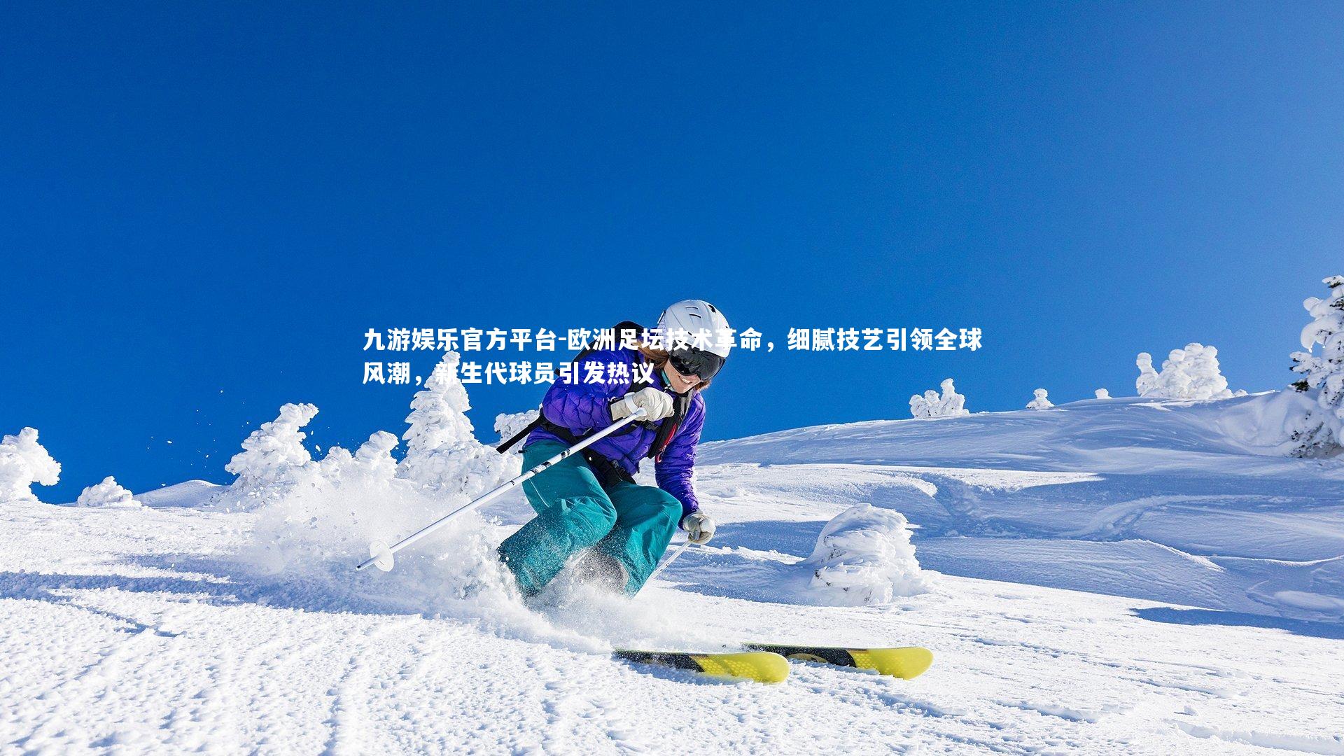 欧洲足坛技术革命，细腻技艺引领全球风潮，新生代球员引发热议