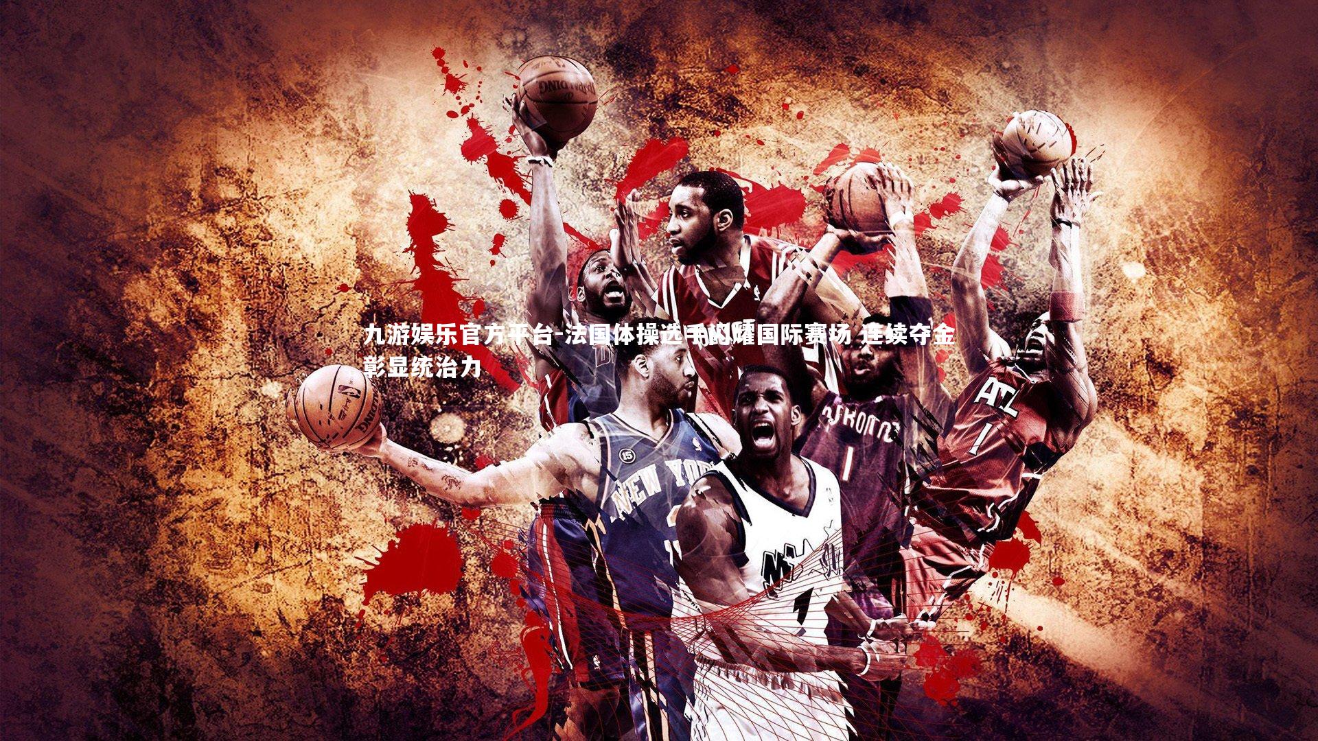 法国体操选手闪耀国际赛场 连续夺金彰显统治力