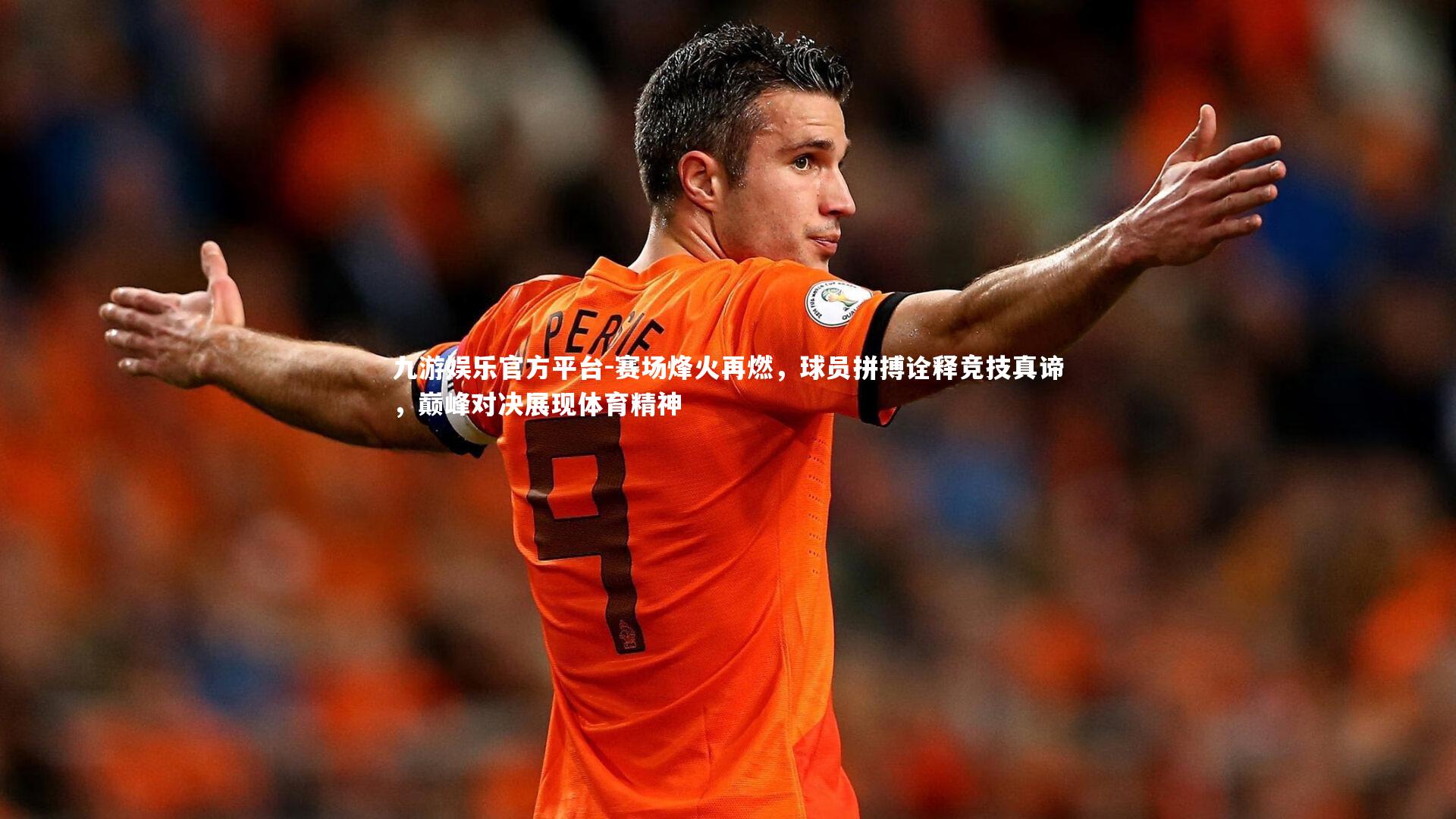 九游娱乐官方平台-赛场烽火再燃，球员拼搏诠释竞技真谛，巅峰对决展现体育精神