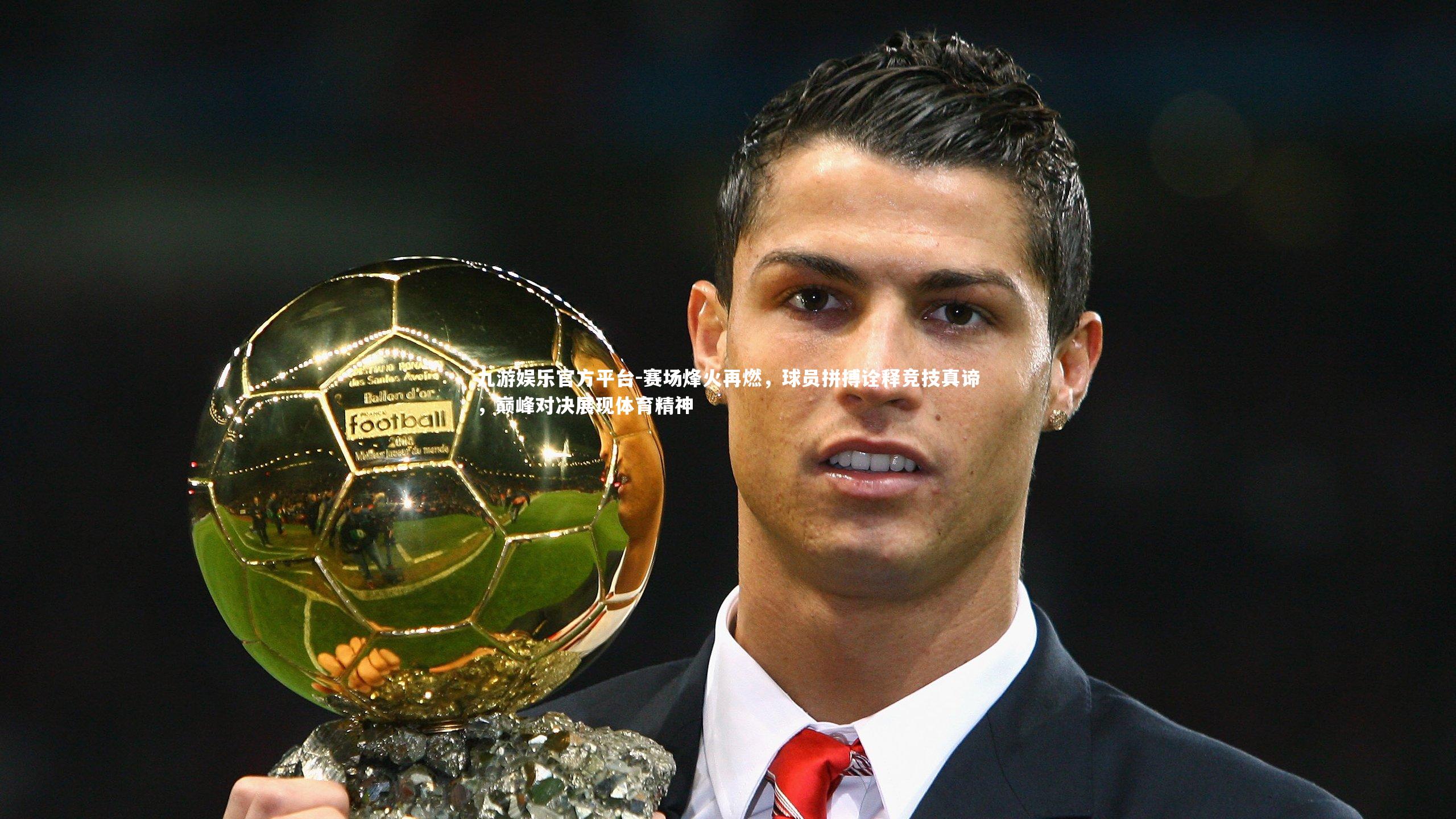 赛场烽火再燃，球员拼搏诠释竞技真谛，巅峰对决展现体育精神