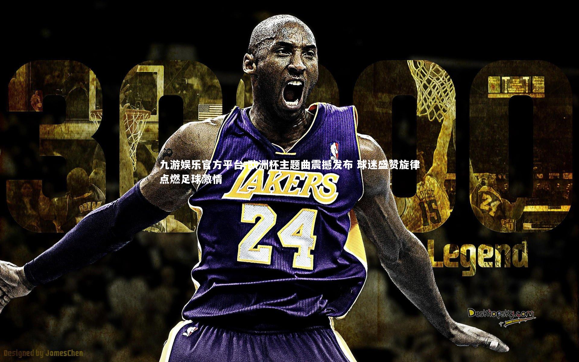 九游娱乐官方平台-欧洲杯主题曲震撼发布 球迷盛赞旋律点燃足球激情