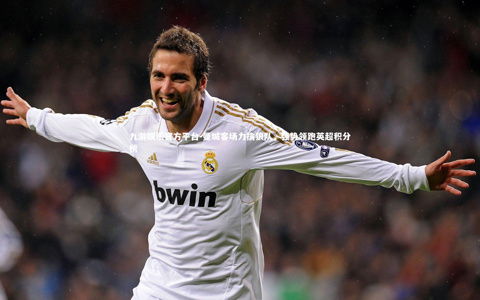 九游娱乐官方平台-曼城客场力擒狼队，强势领跑英超积分榜