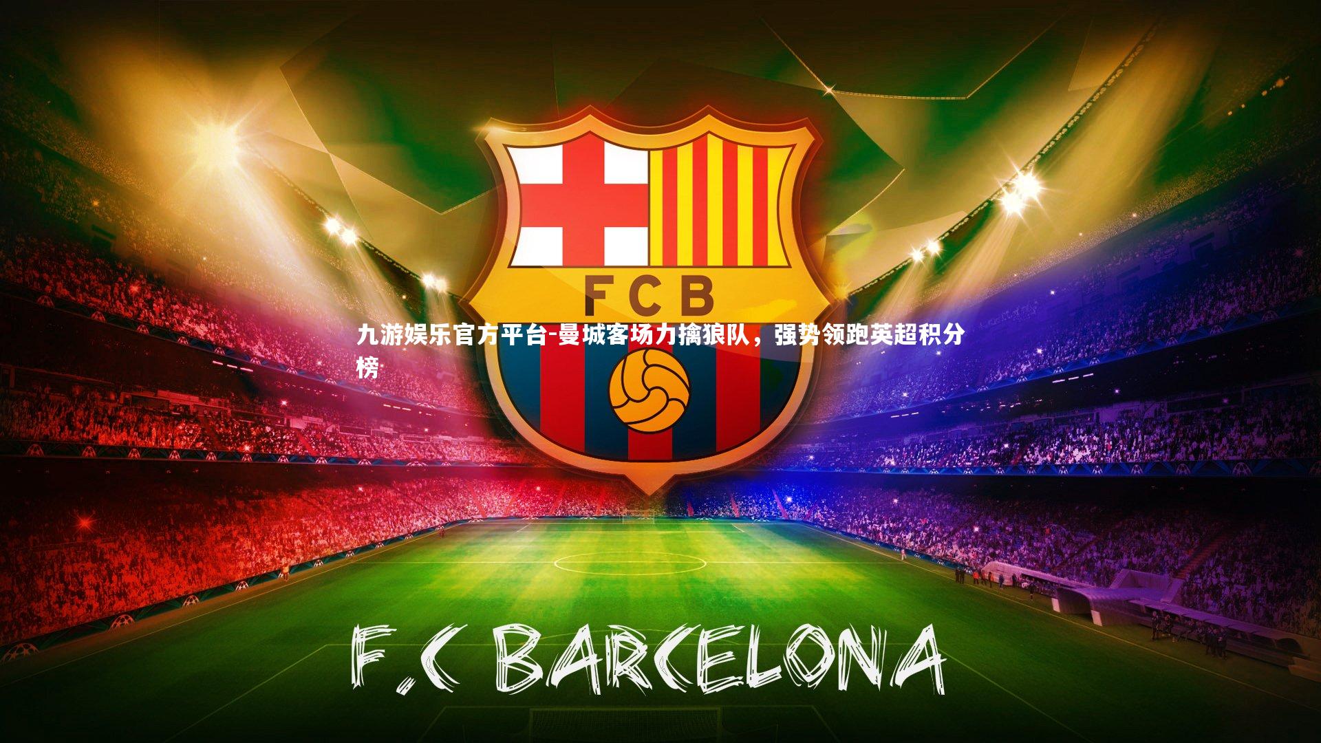 曼城客场力擒狼队，强势领跑英超积分榜