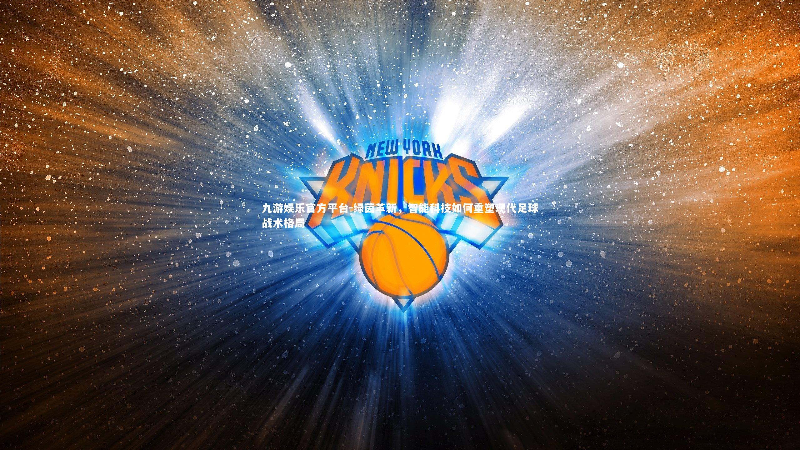 九游娱乐官方平台-绿茵革新，智能科技如何重塑现代足球战术格局