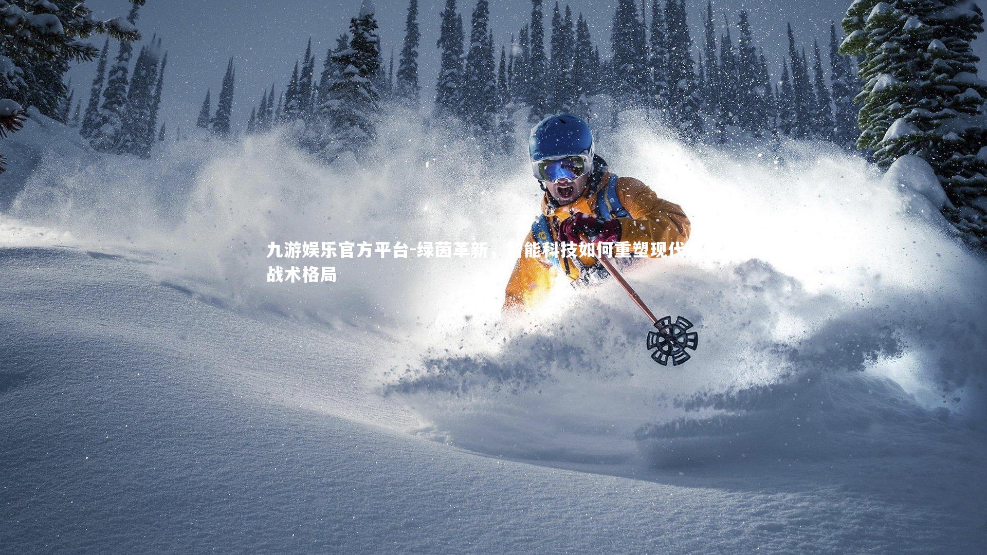 绿茵革新,智能科技如何重塑现代足球战术格局