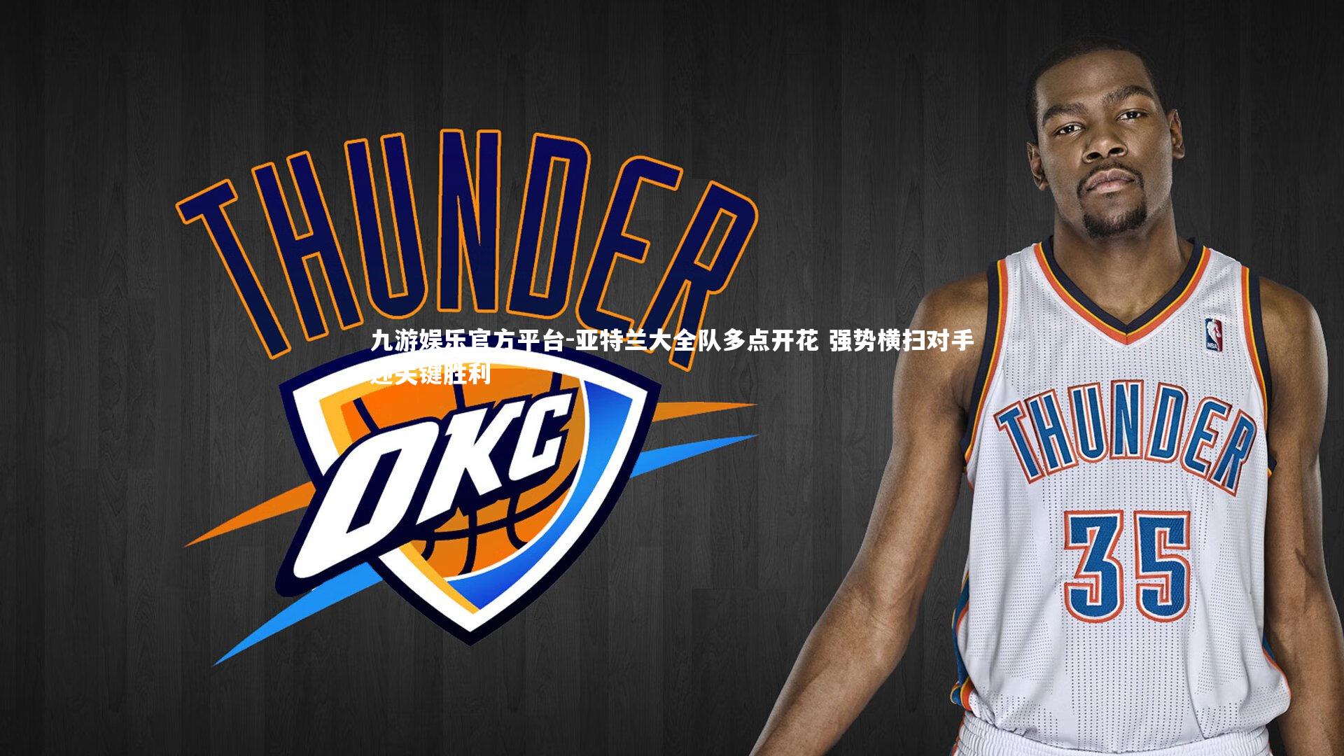 九游娱乐官方平台-亚特兰大全队多点开花 强势横扫对手迎关键胜利