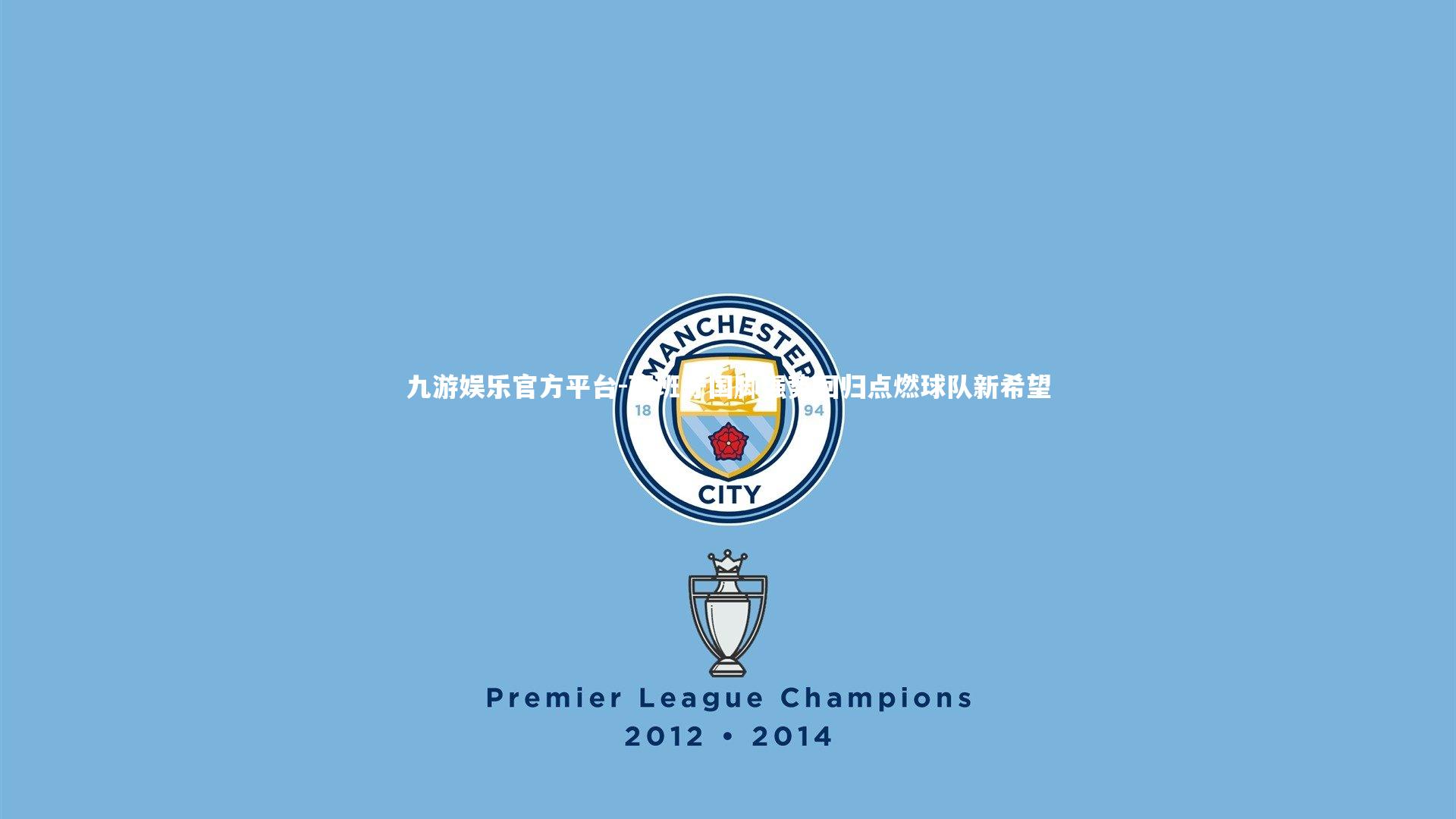 西班牙国脚强势回归点燃球队新希望