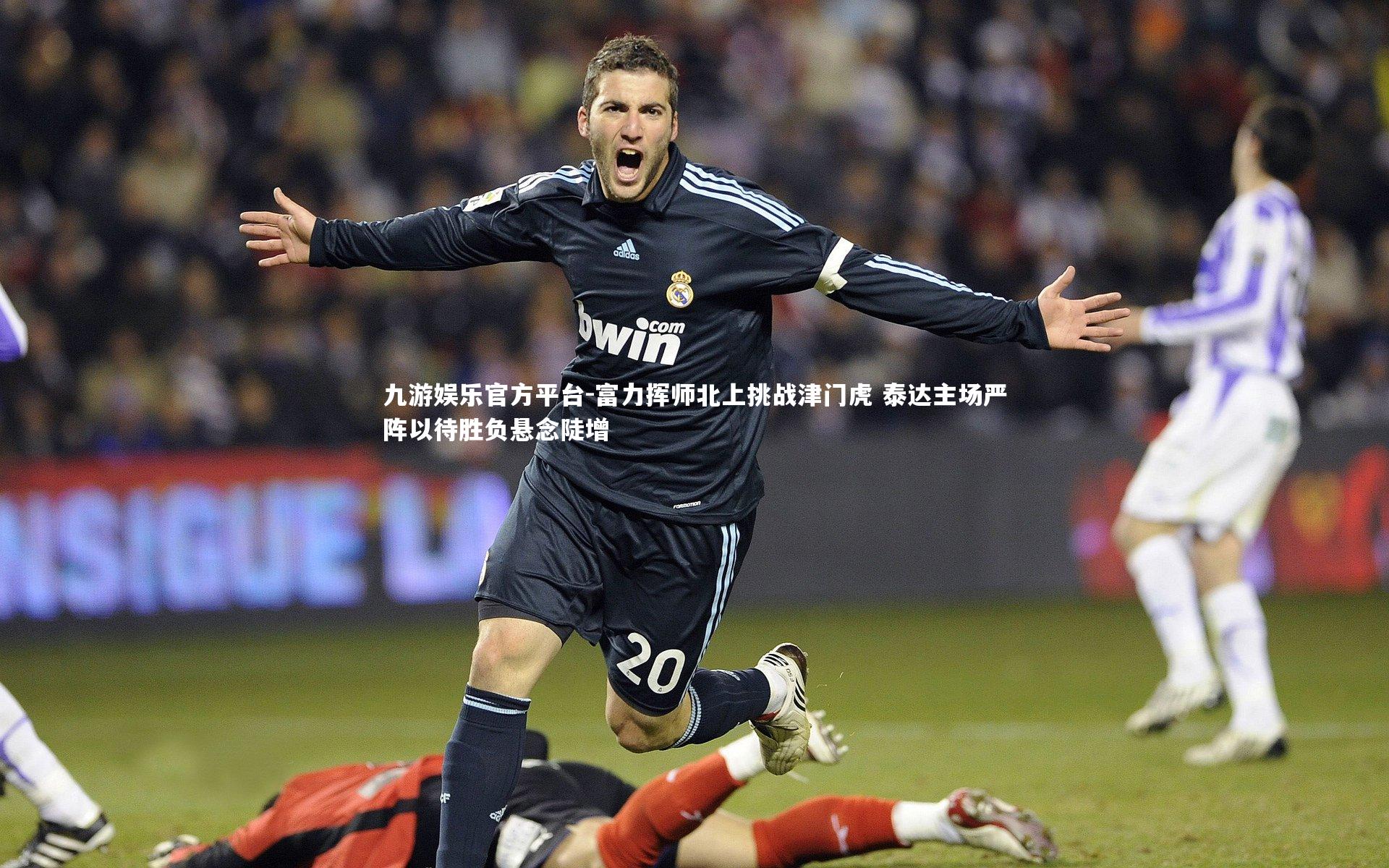 九游娱乐官方平台-富力挥师北上挑战津门虎 泰达主场严阵以待胜负悬念陡增
