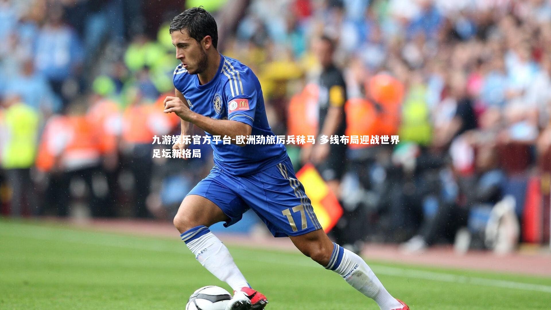 九游娱乐官方平台-欧洲劲旅厉兵秣马 多线布局迎战世界足坛新格局