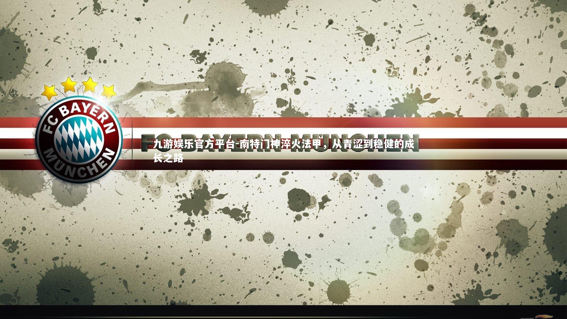 九游娱乐官方平台-南特门神淬火法甲，从青涩到稳健的成长之路