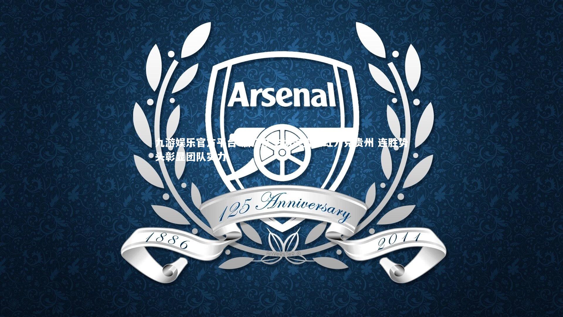 浙江队主场气势如虹力克贵州 连胜势头彰显团队实力