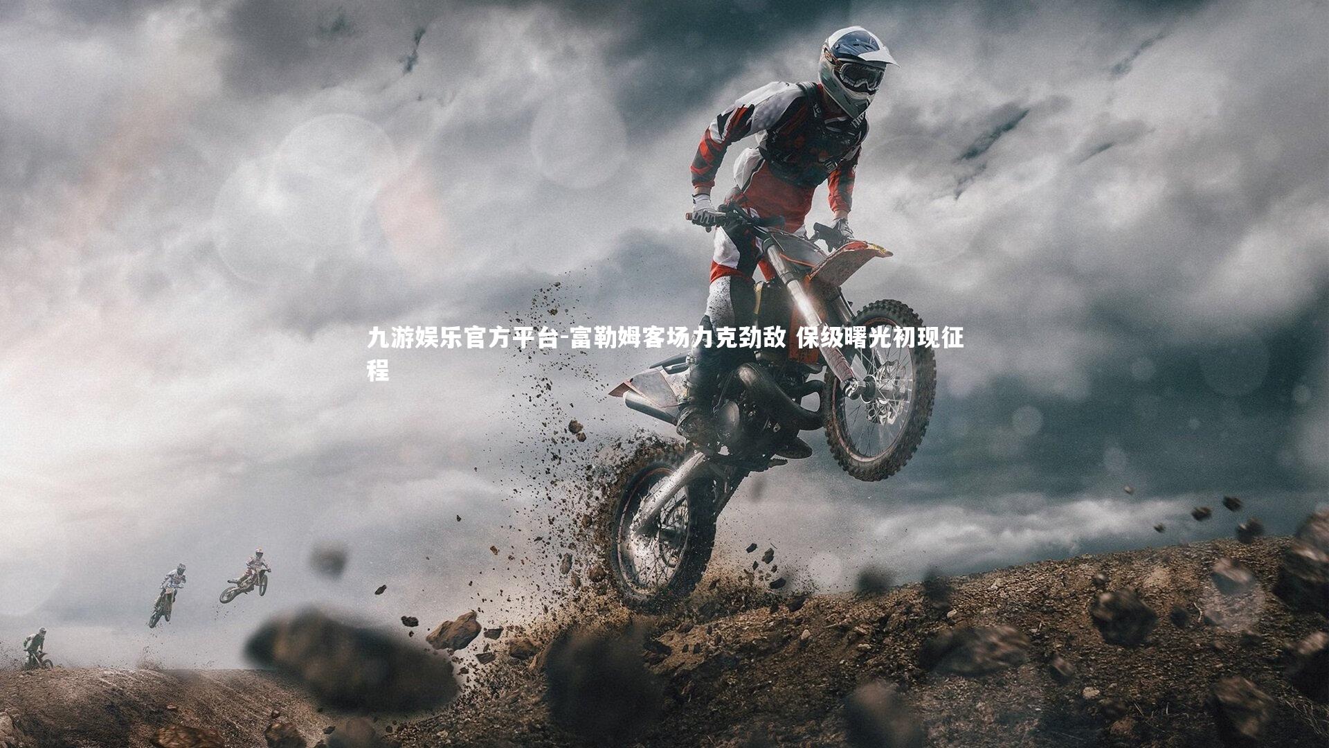 九游娱乐官方平台-富勒姆客场力克劲敌 保级曙光初现征程