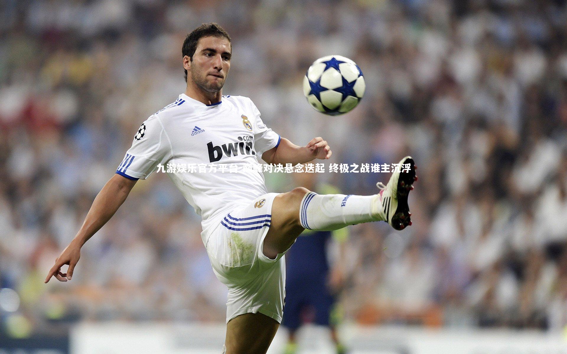 九游娱乐官方平台-巅峰对决悬念迭起 终极之战谁主沉浮