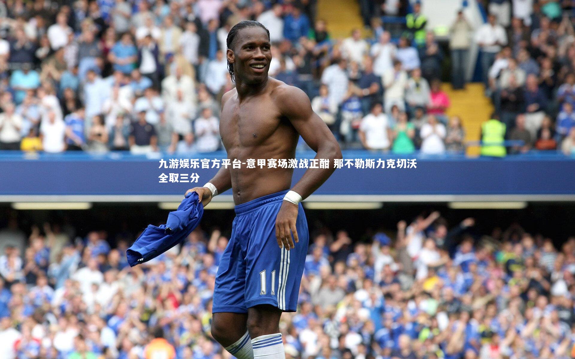 九游娱乐官方平台-意甲赛场激战正酣 那不勒斯力克切沃全取三分