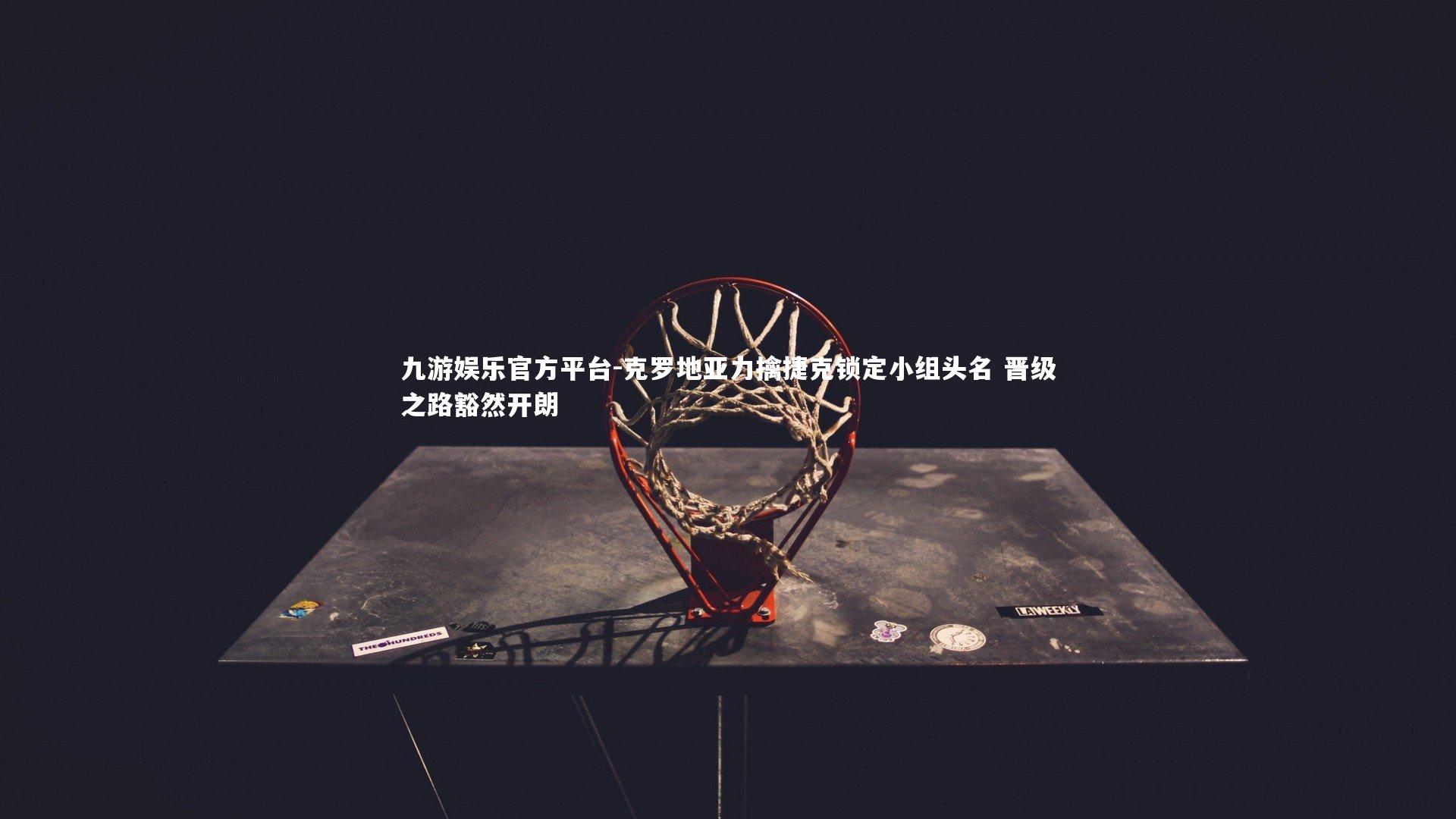 九游娱乐官方平台-克罗地亚力擒捷克锁定小组头名 晋级之路豁然开朗