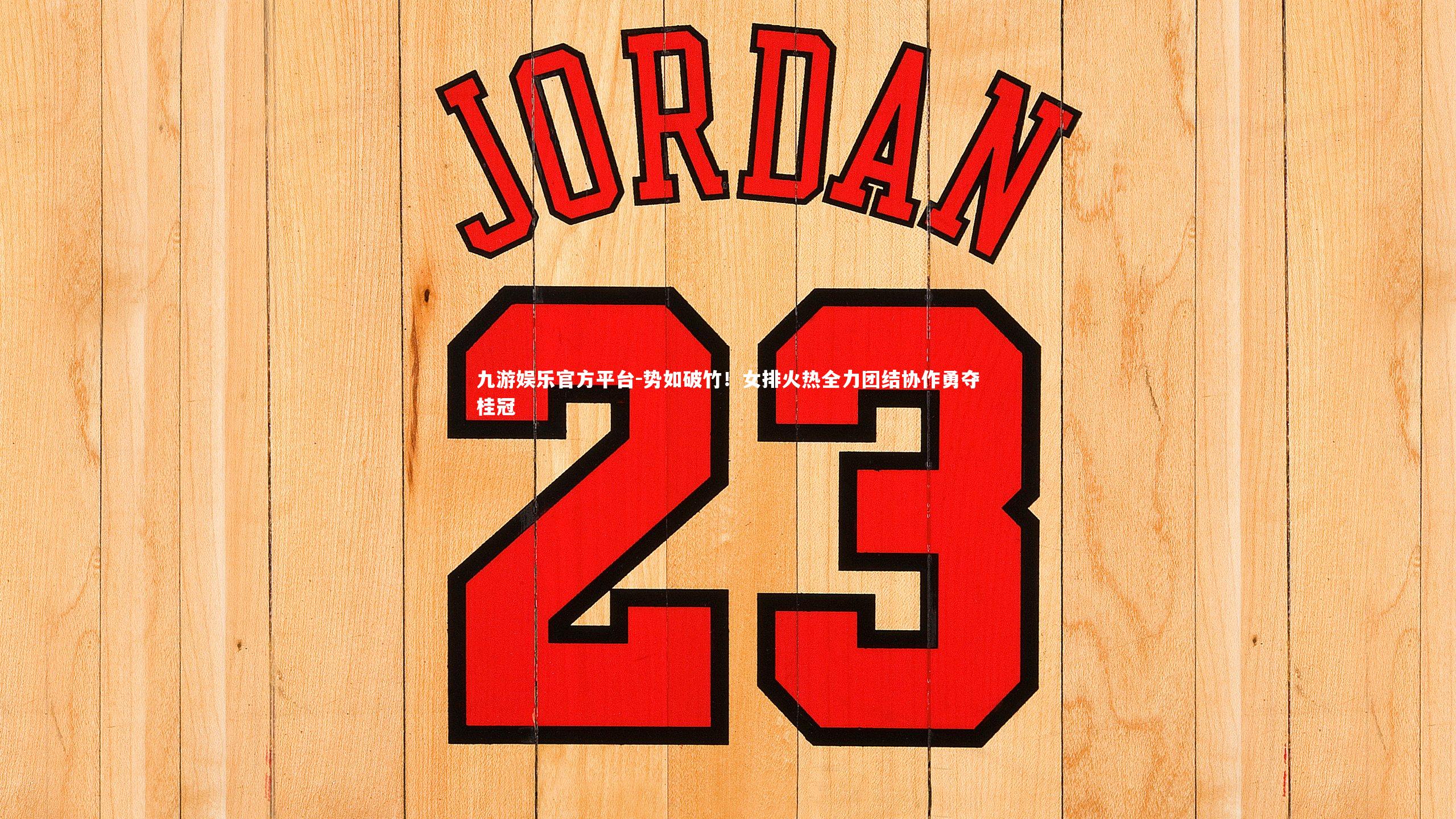 九游娱乐官方平台-势如破竹！女排火热全力团结协作勇夺桂冠