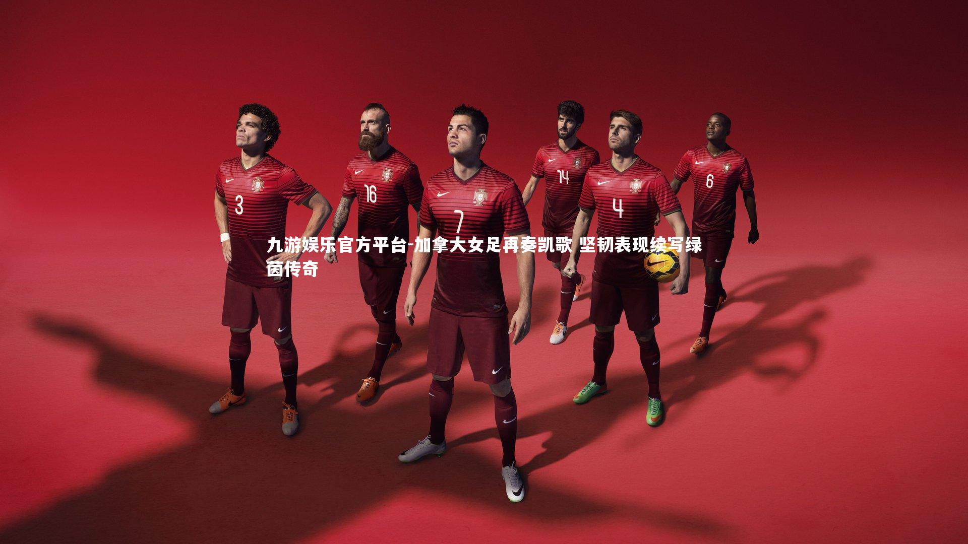 九游娱乐官方平台-加拿大女足再奏凯歌 坚韧表现续写绿茵传奇
