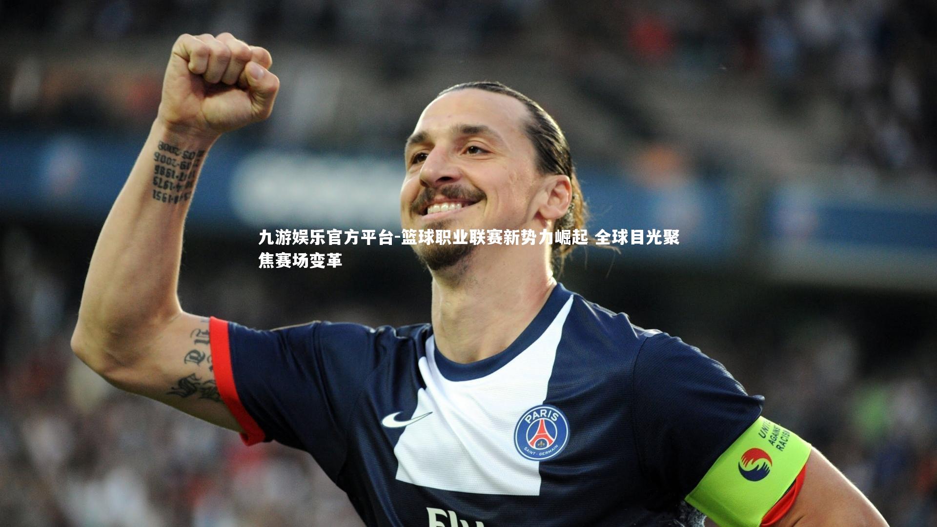 篮球职业联赛新势力崛起 全球目光聚焦赛场变革