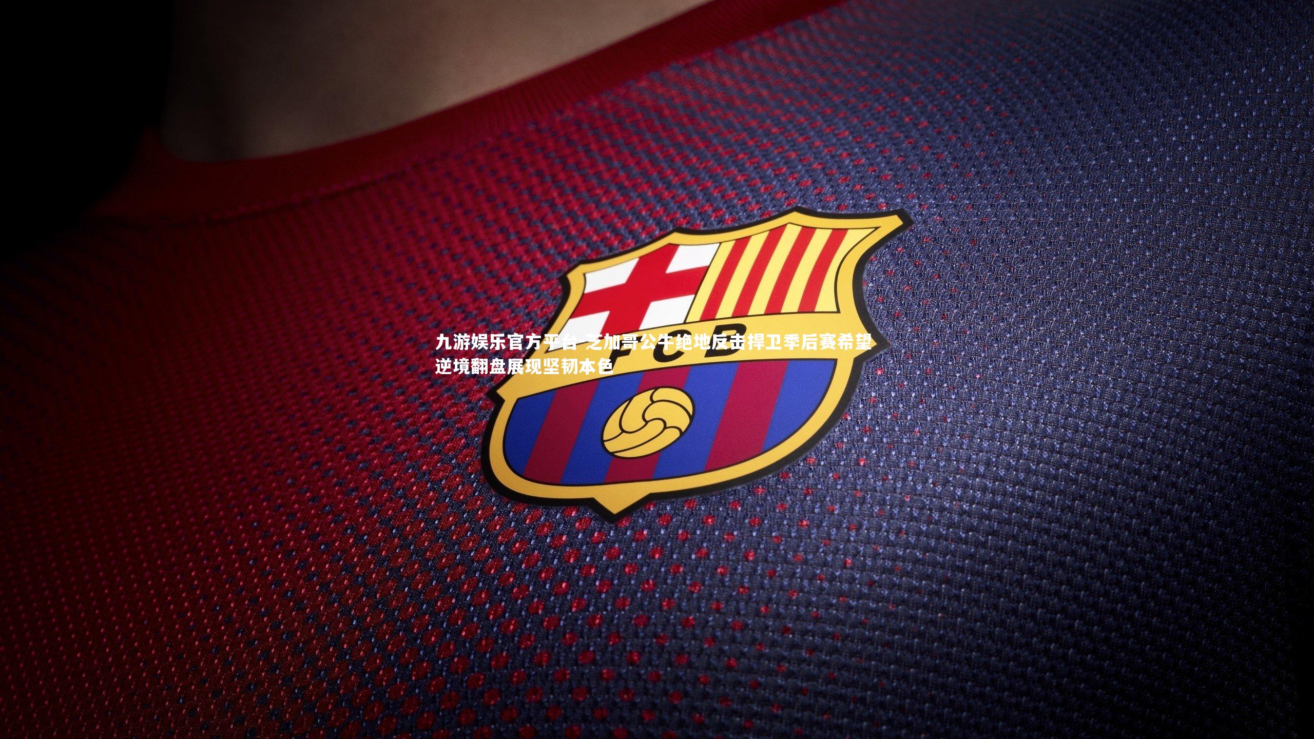 芝加哥公牛绝地反击捍卫季后赛希望 逆境翻盘展现坚韧本色