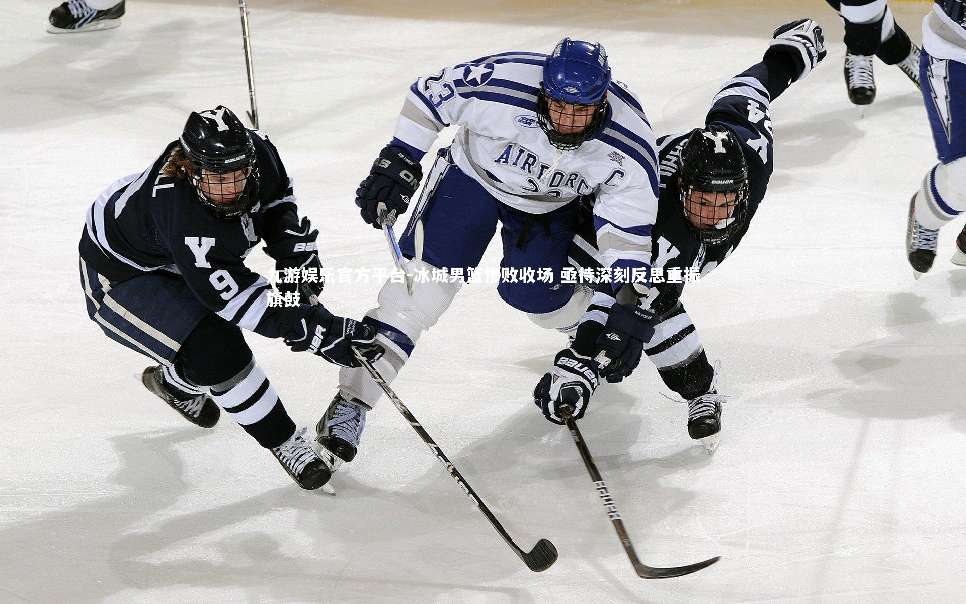 九游娱乐官方平台-冰城男篮惨败收场 亟待深刻反思重振旗鼓