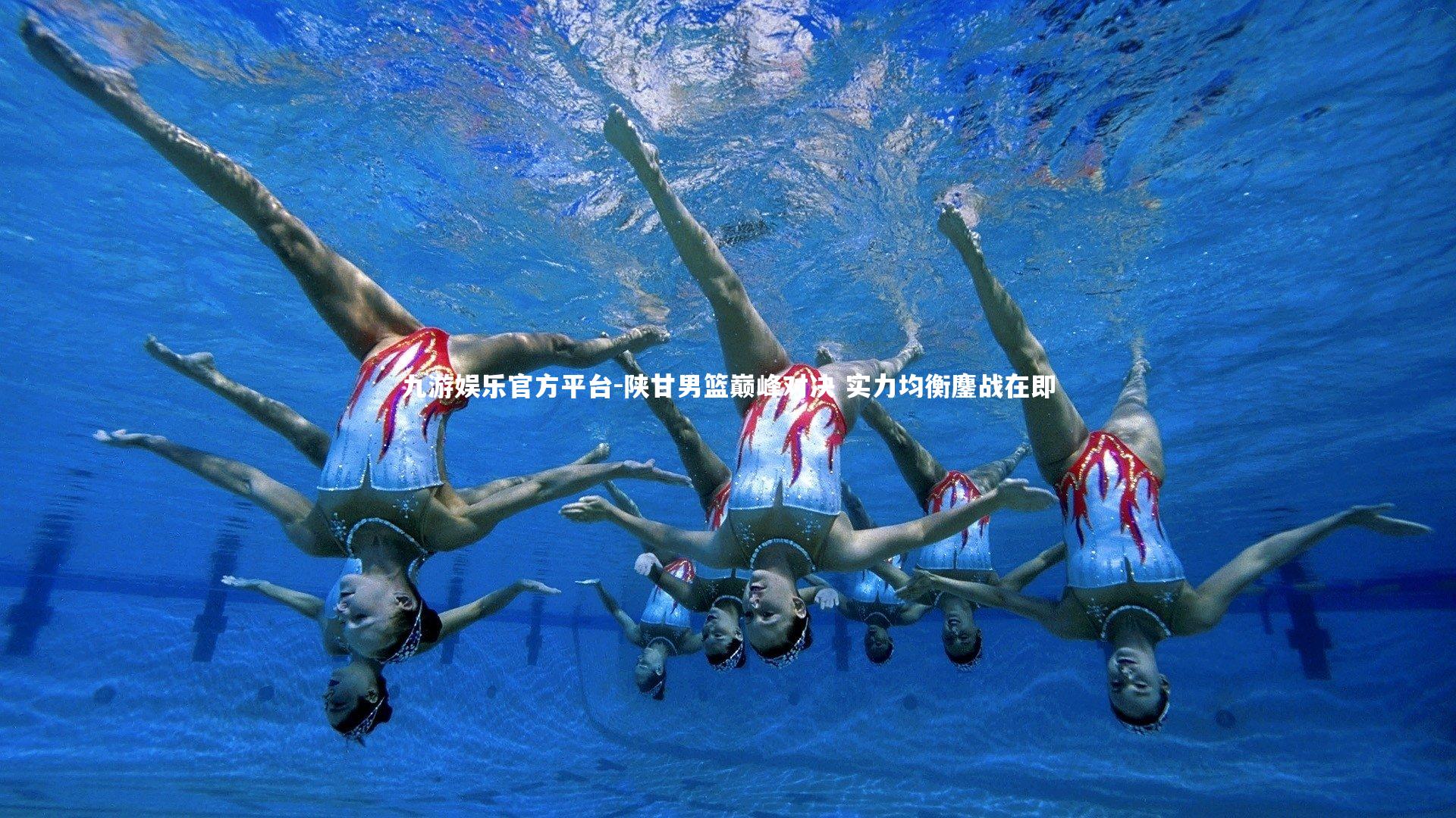 九游娱乐官方平台-陕甘男篮巅峰对决 实力均衡鏖战在即