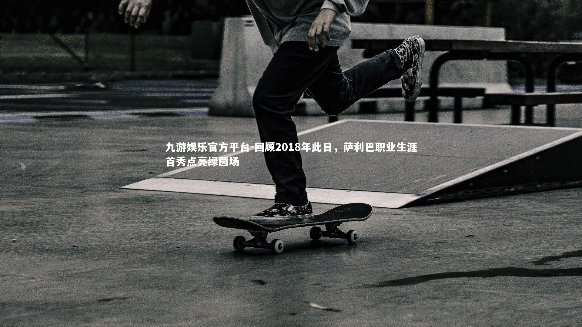 回顾2018年此日,萨利巴职业生涯首秀点亮绿茵场