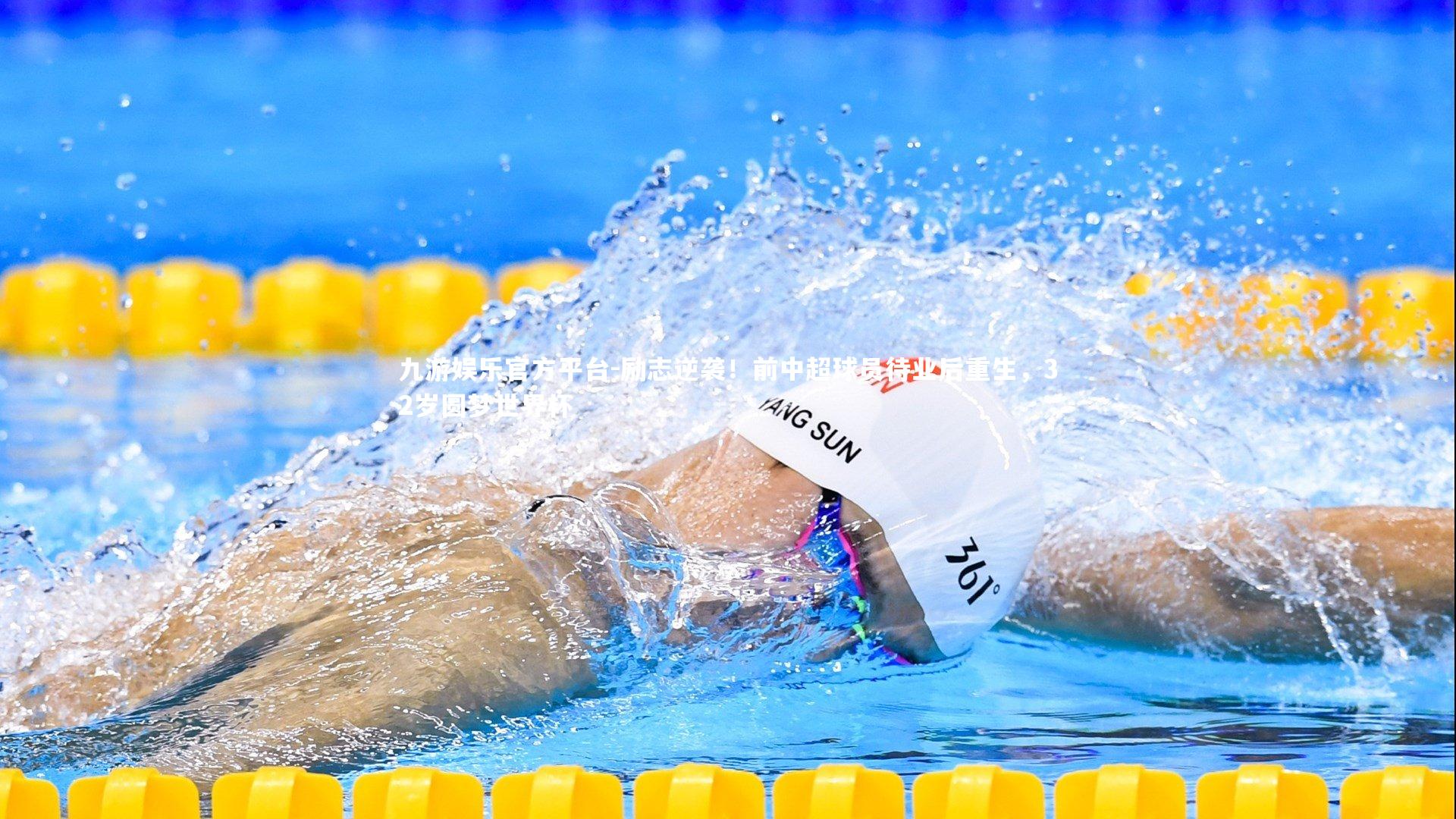 励志逆袭!前中超球员待业后重生,32岁圆梦世界杯