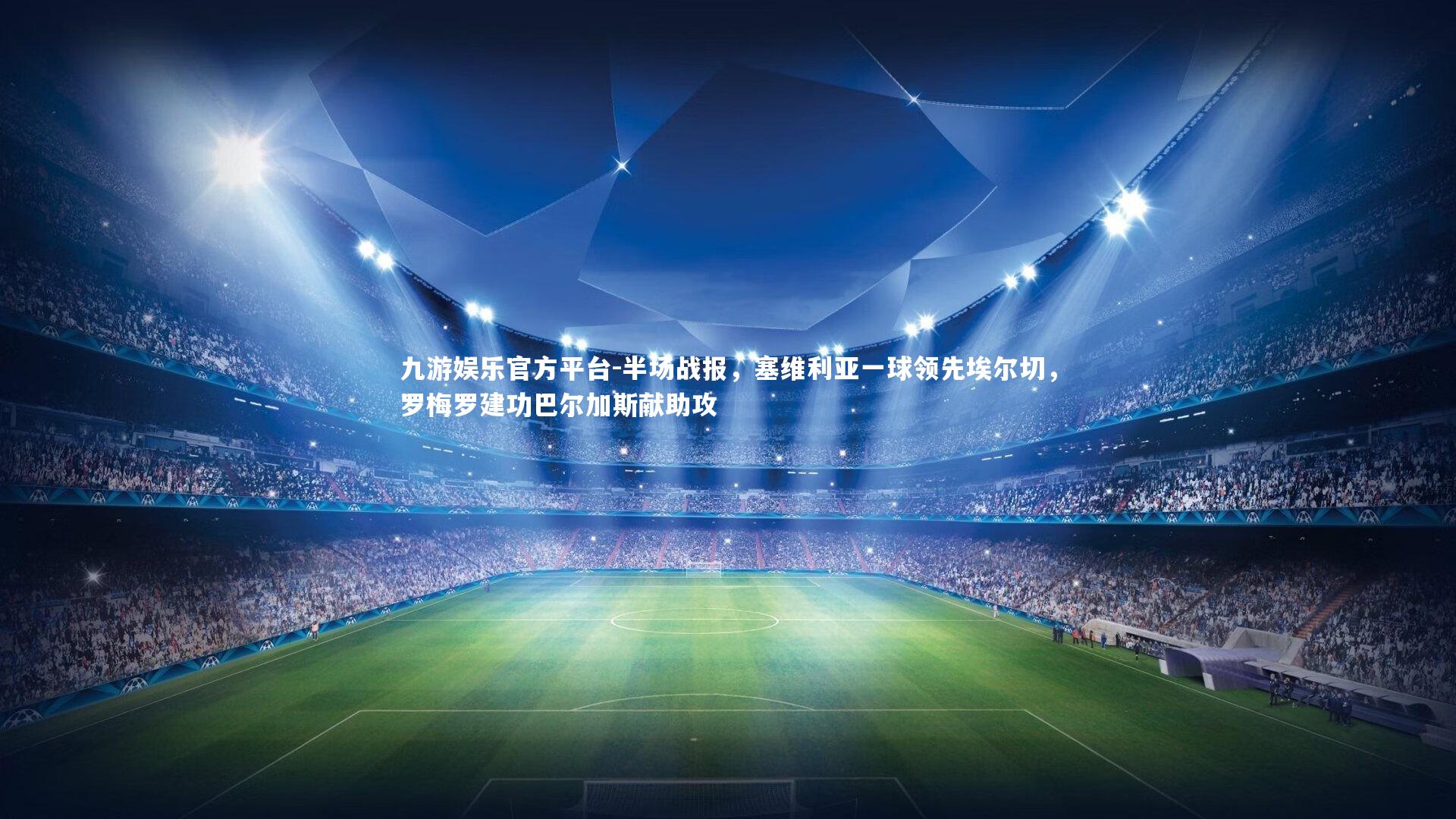 半场战报，塞维利亚一球领先埃尔切，罗梅罗建功巴尔加斯献助攻