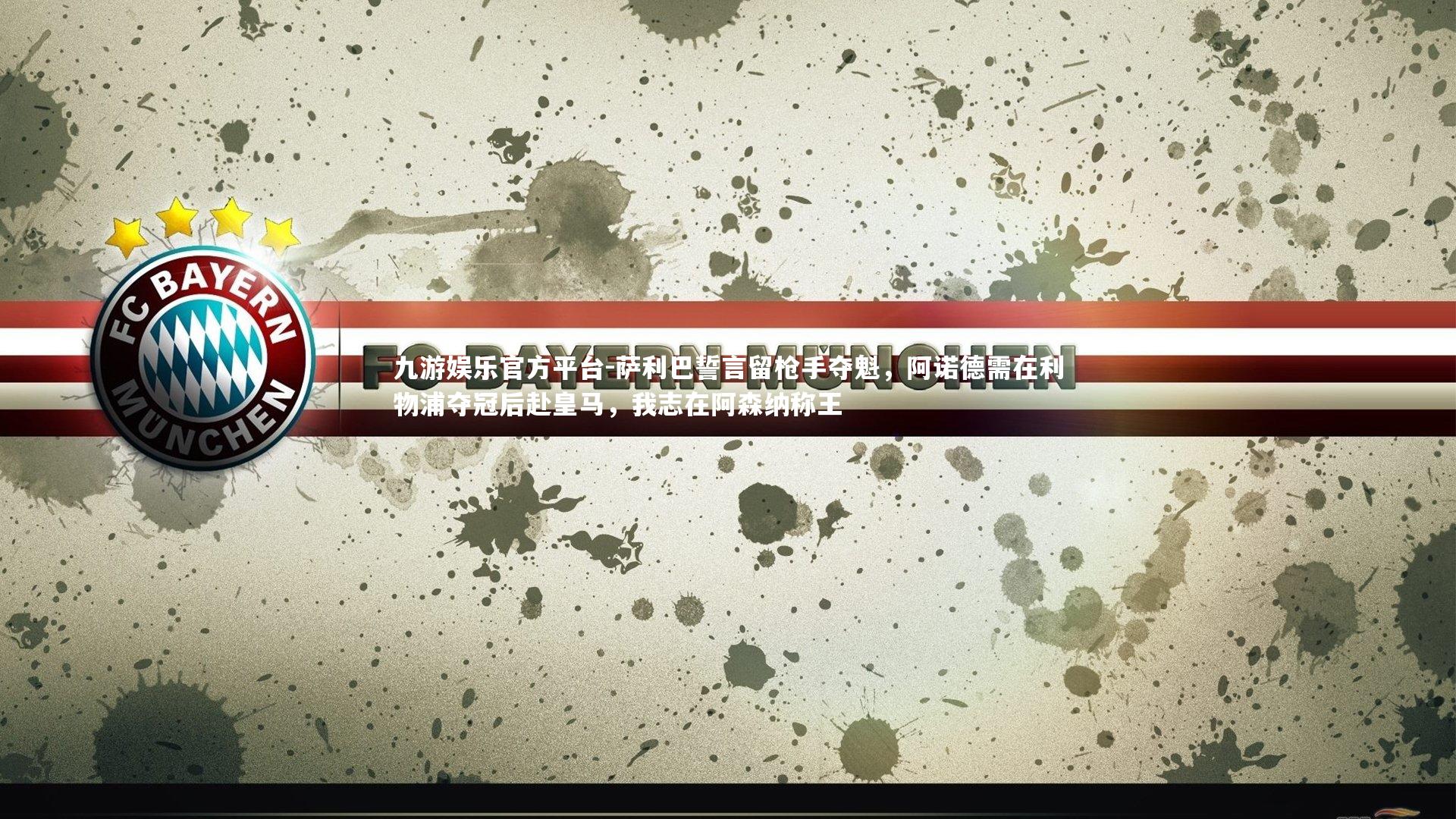 萨利巴誓言留枪手夺魁，阿诺德需在利物浦夺冠后赴皇马，我志在阿森纳称王