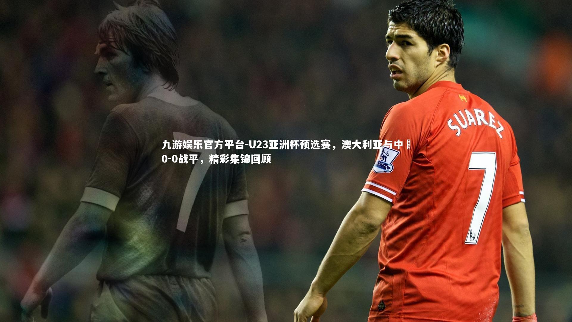 U23亚洲杯预选赛，澳大利亚与中國0-0战平，精彩集锦回顾