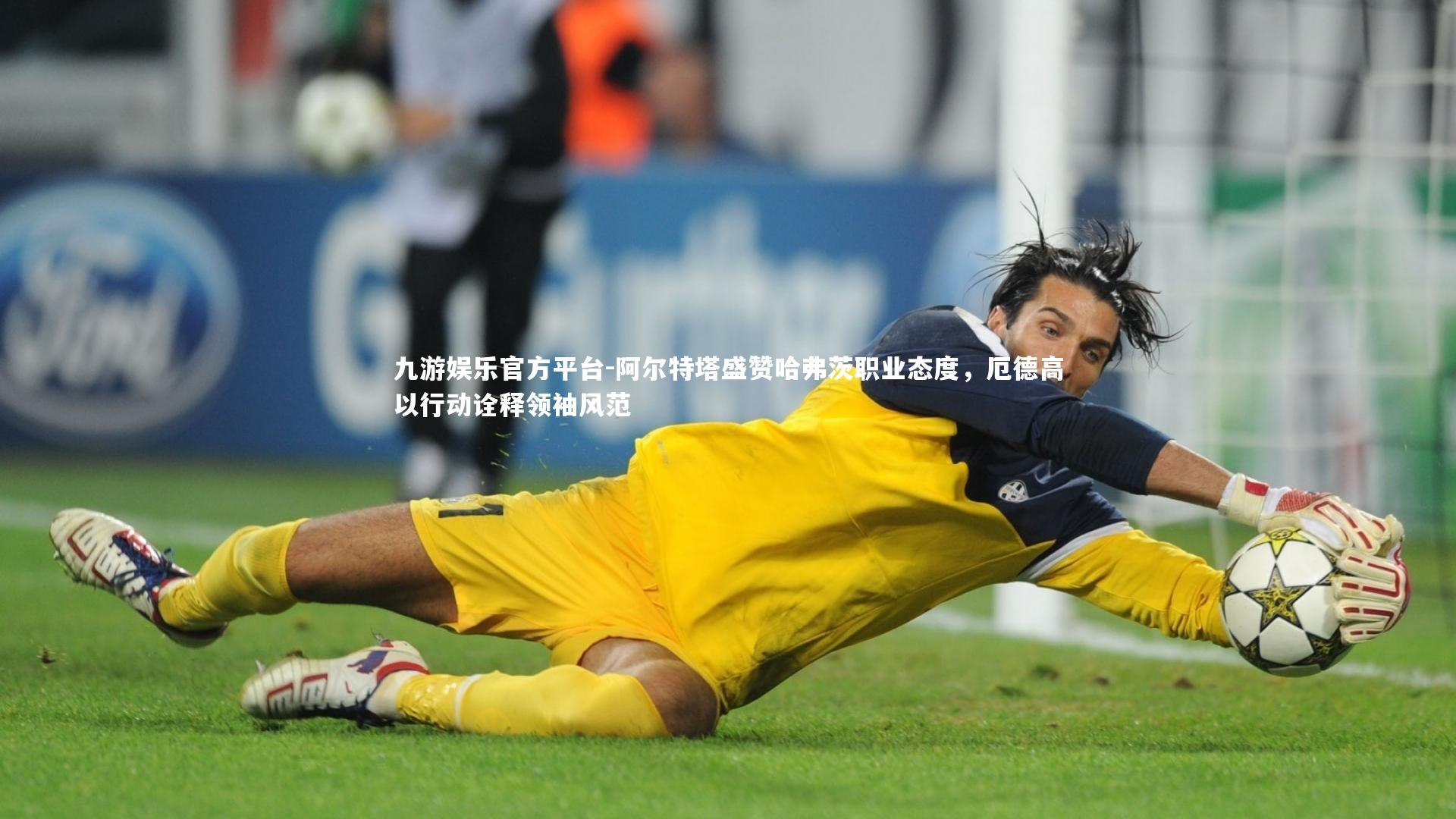 阿尔特塔盛赞哈弗茨职业态度，厄德高以行动诠释领袖风范