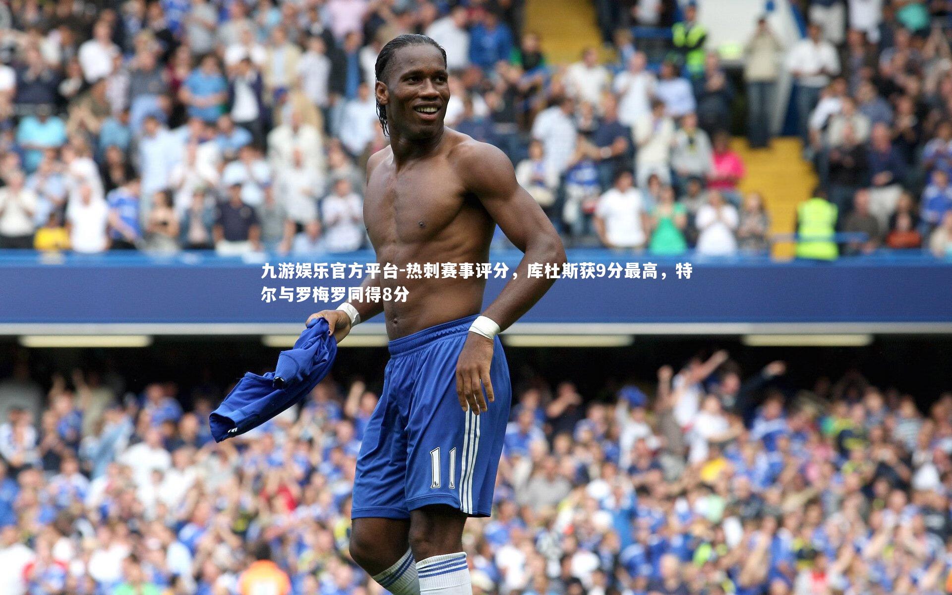 热刺赛事评分，库杜斯获9分最高，特尔与罗梅罗同得8分