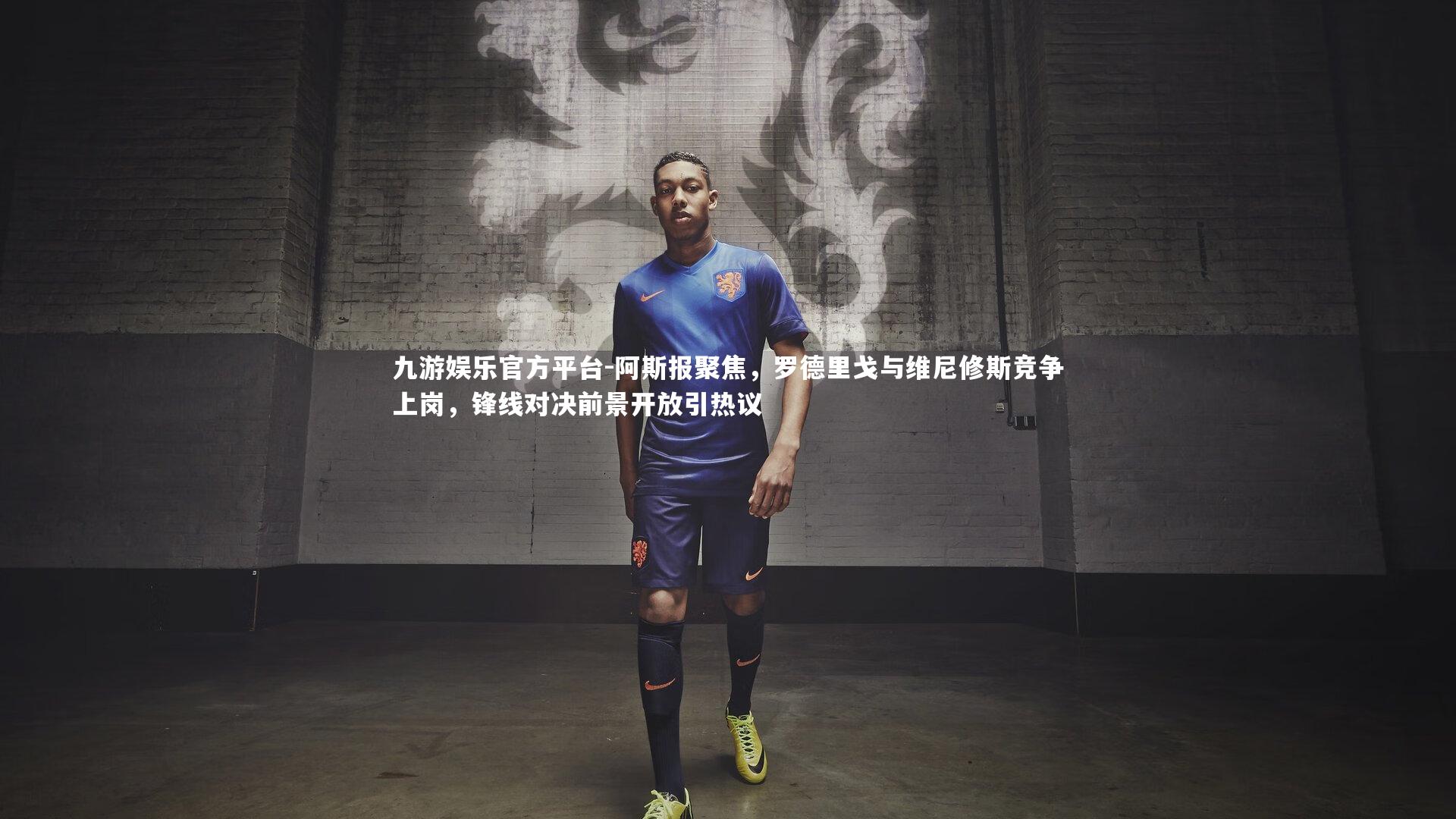 阿斯报聚焦，罗德里戈与维尼修斯竞争上岗，锋线对决前景开放引热议