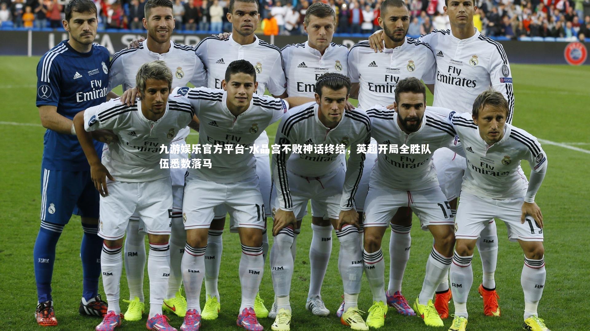 水晶宫不败神话终结，英超开局全胜队伍悉数落马