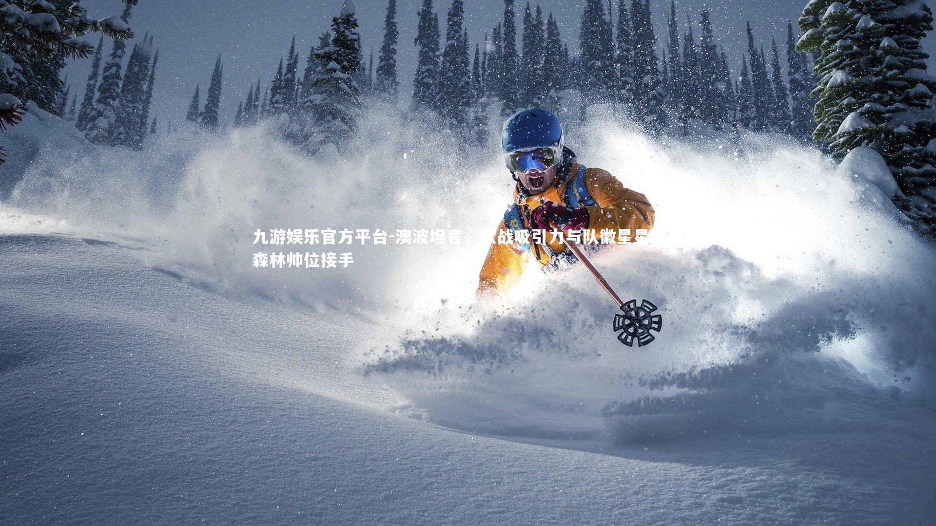 澳波坦言，欧战吸引力与队徽星星促成森林帅位接手