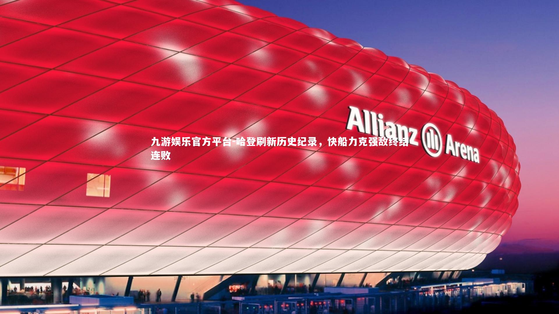 哈登刷新历史纪录，快船力克强敌终结连败