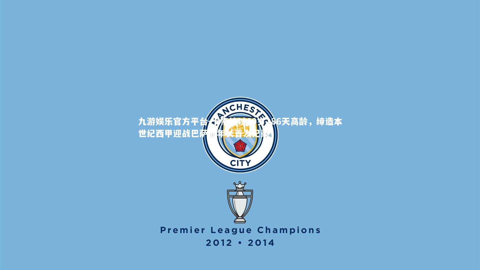 卡索拉以40岁286天高龄，缔造本世纪西甲迎战巴萨最年长首发纪录