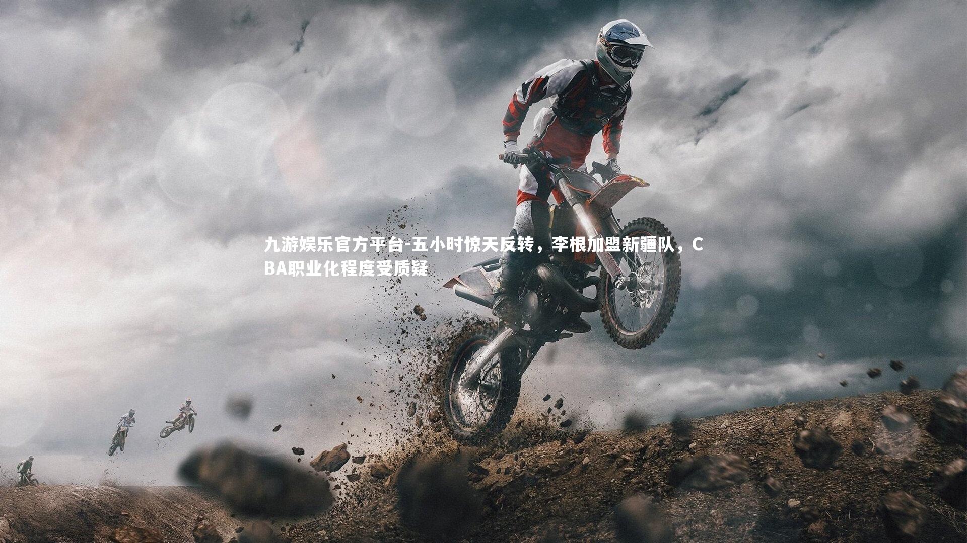 五小时惊天反转，李根加盟新疆队，CBA职业化程度受质疑