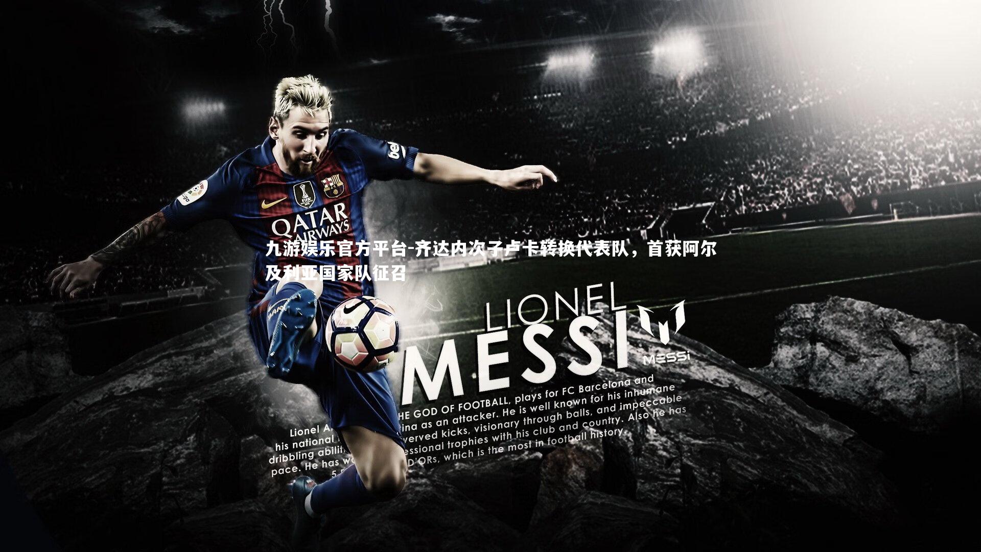 齐达内次子卢卡转换代表队，首获阿尔及利亚国家队征召