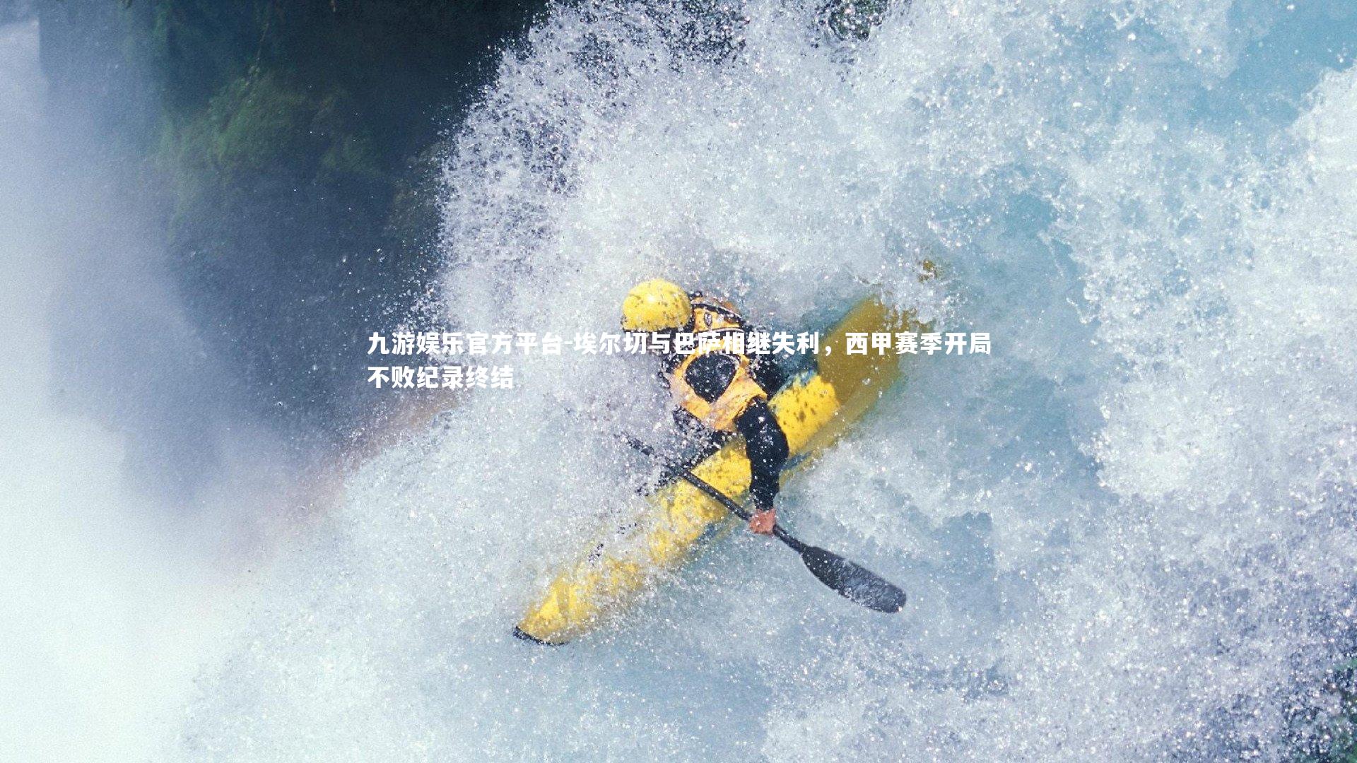 埃尔切与巴萨相继失利，西甲赛季开局不败纪录终结