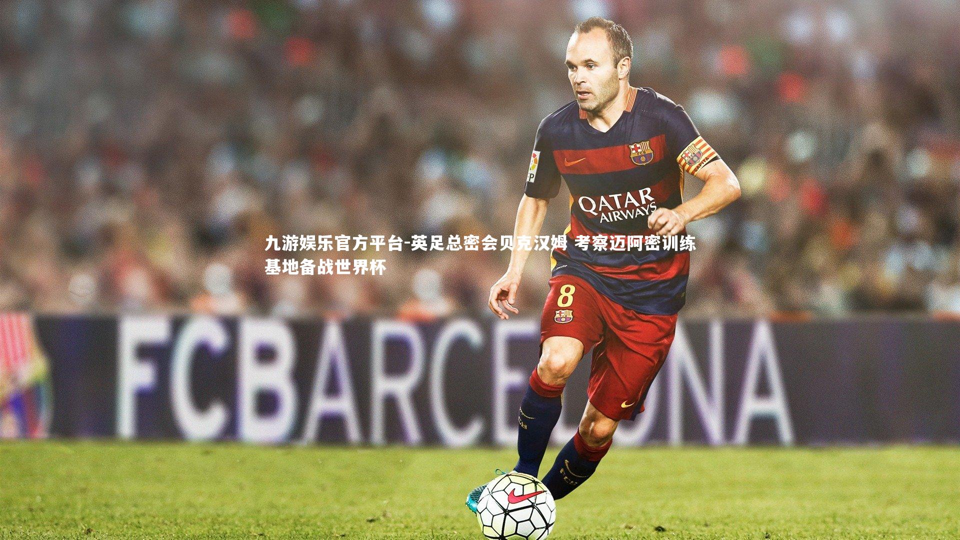 英足总密会贝克汉姆 考察迈阿密训练基地备战世界杯