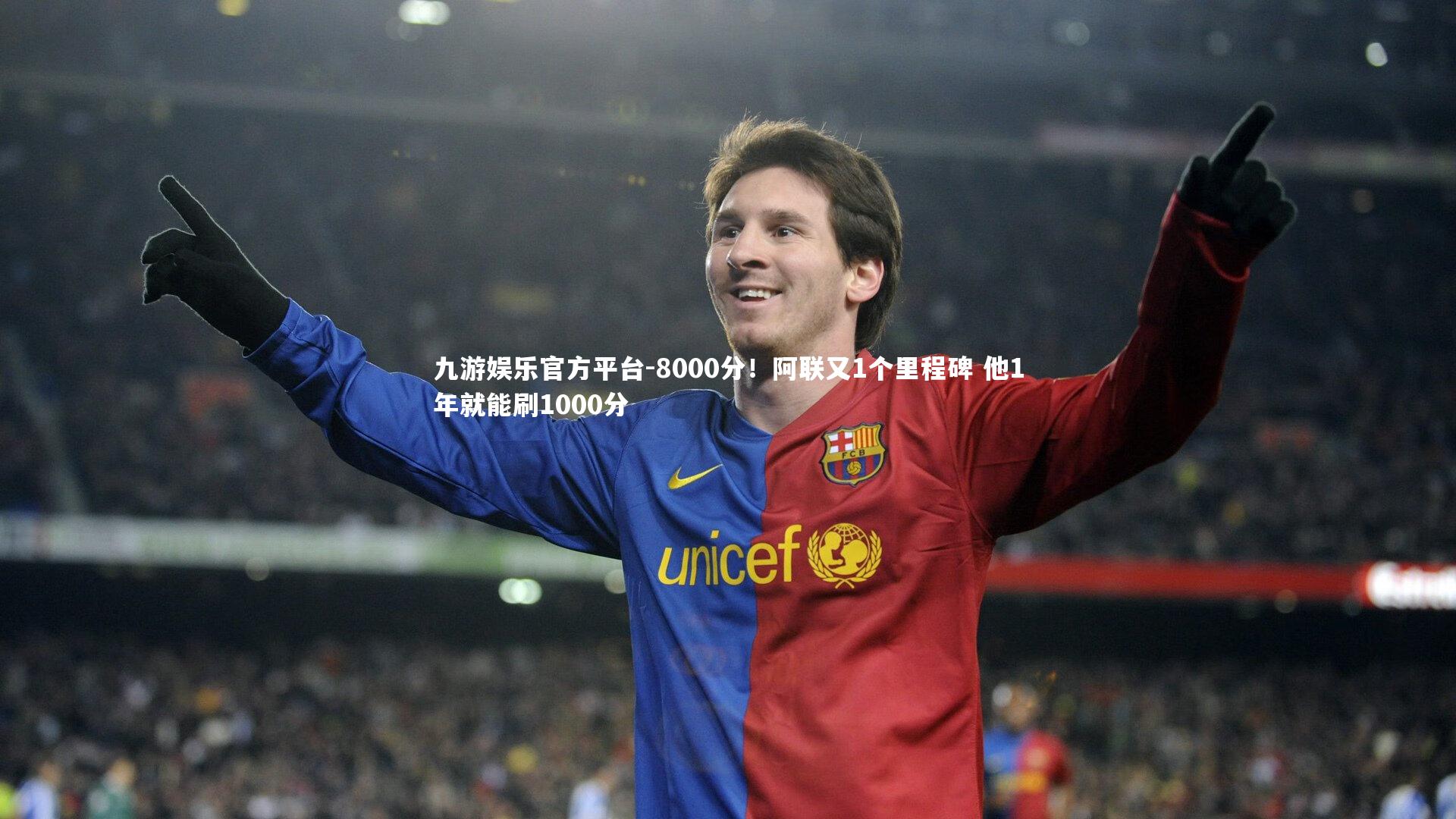 8000分！阿联又1个里程碑 他1年就能刷1000分