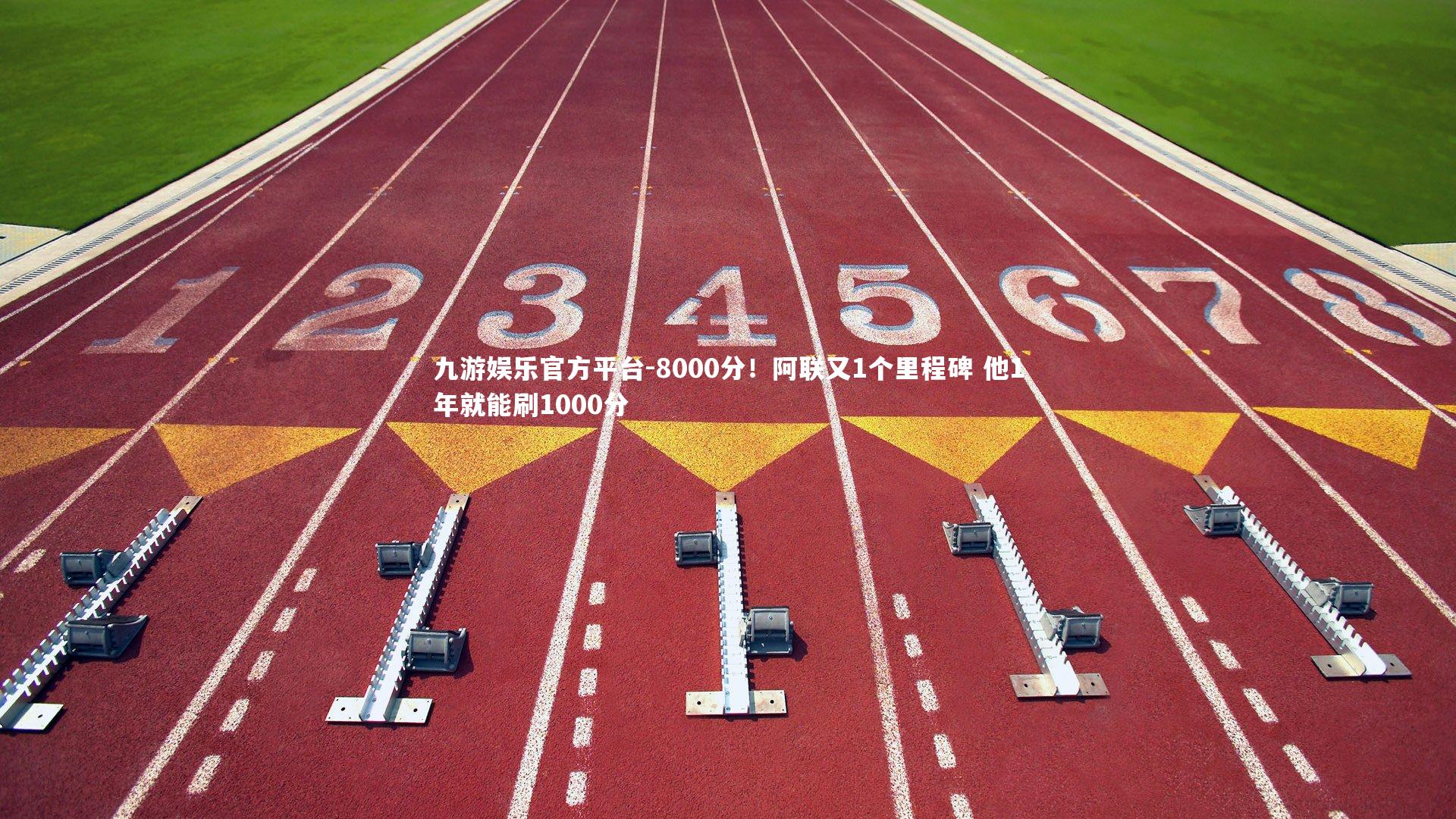 8000分！阿联又1个里程碑 他1年就能刷1000分