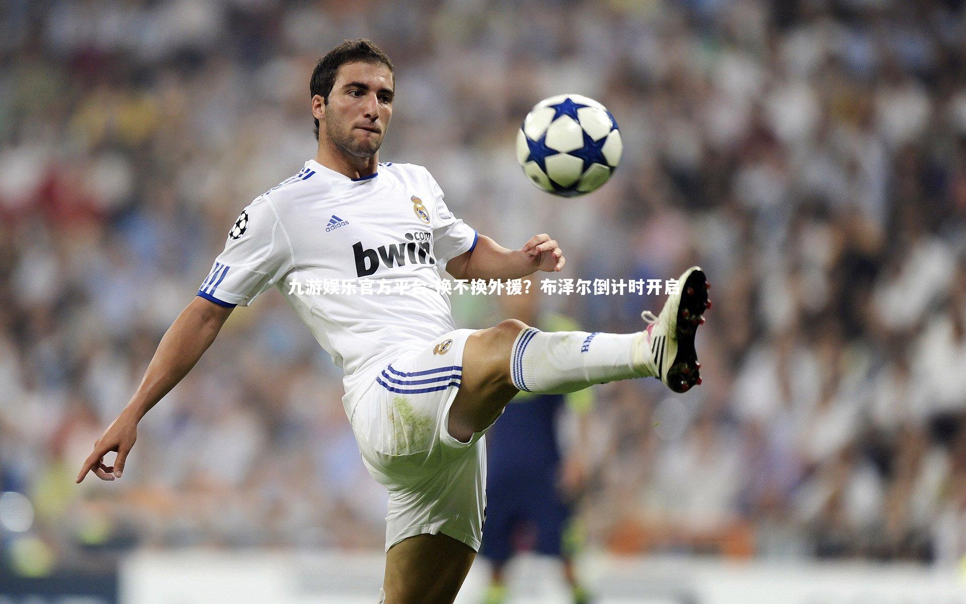 换不换外援？布泽尔倒计时开启